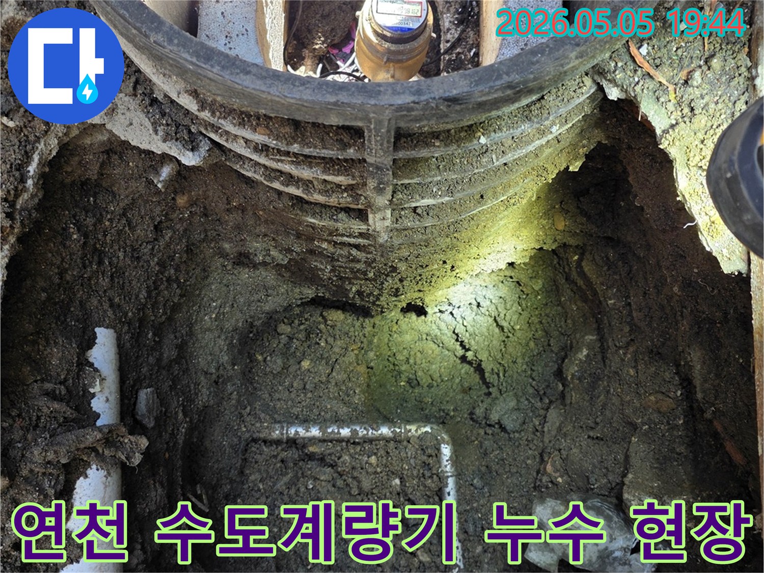 이 사진은-연천 전곡읍에서-발생한-수도 계량기 주변의-누수를-정확히 찾아내기 위해-땅을 굴착한-공사 현장을-보여줍니다.