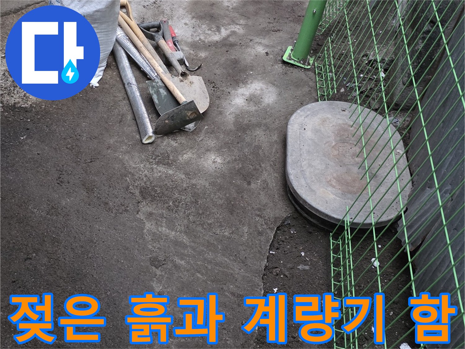 전곡읍-계량기 주변 젖은 토양-배관 누수 의심 구간
