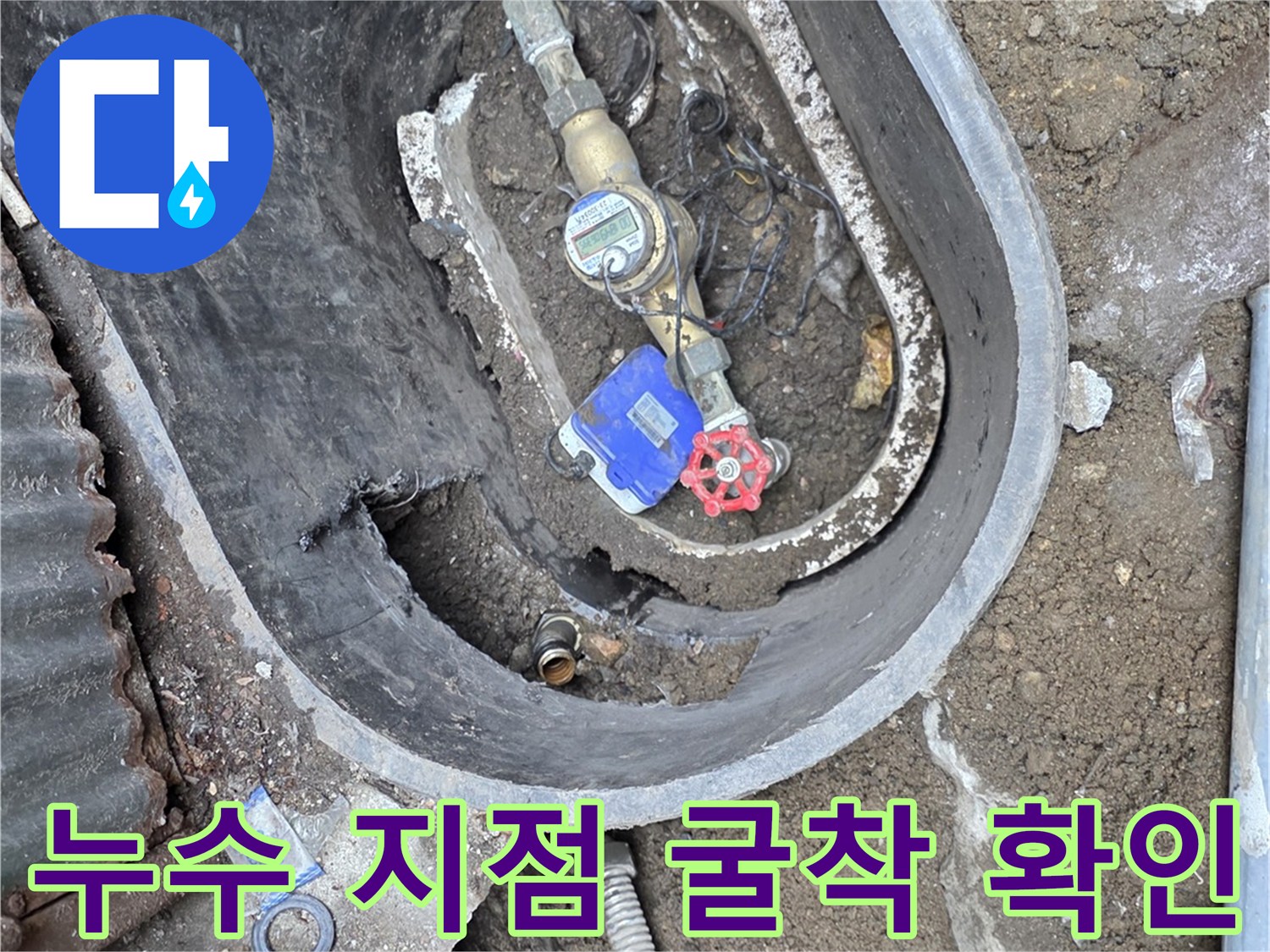 전곡읍-계량기함 내부의 물샘 흔적과 배관 상태