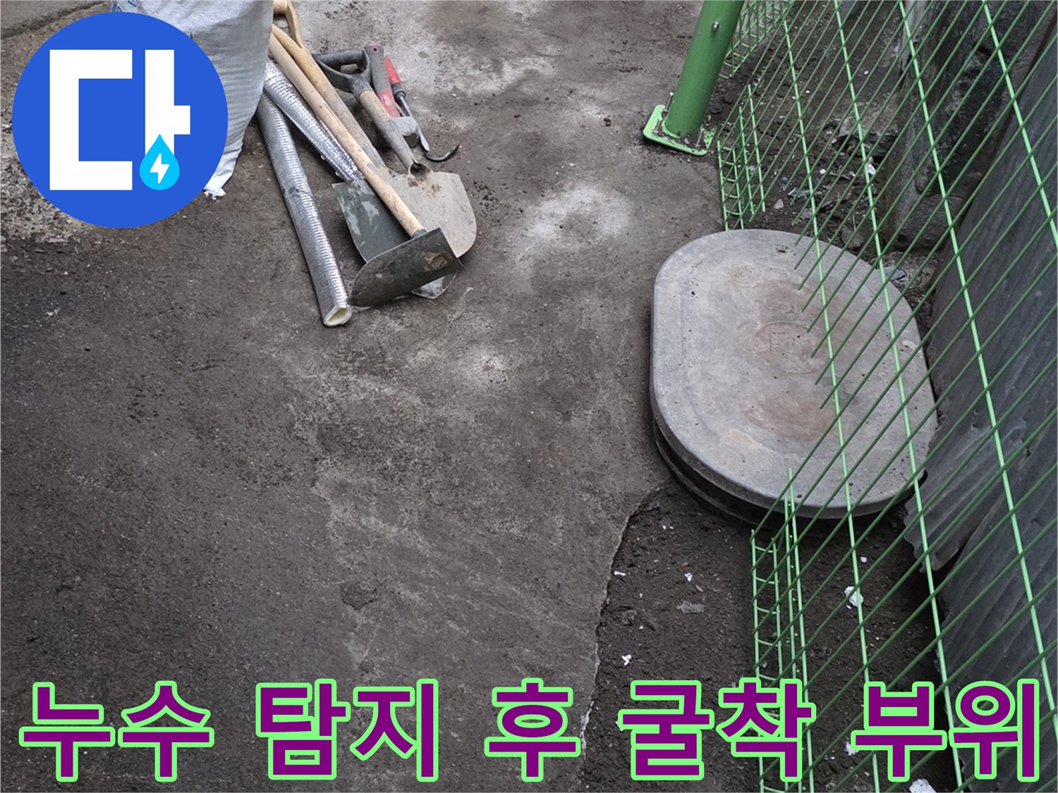 전곡읍 현장에서 발견된 배관 누수 지점의 흙 제거 상태