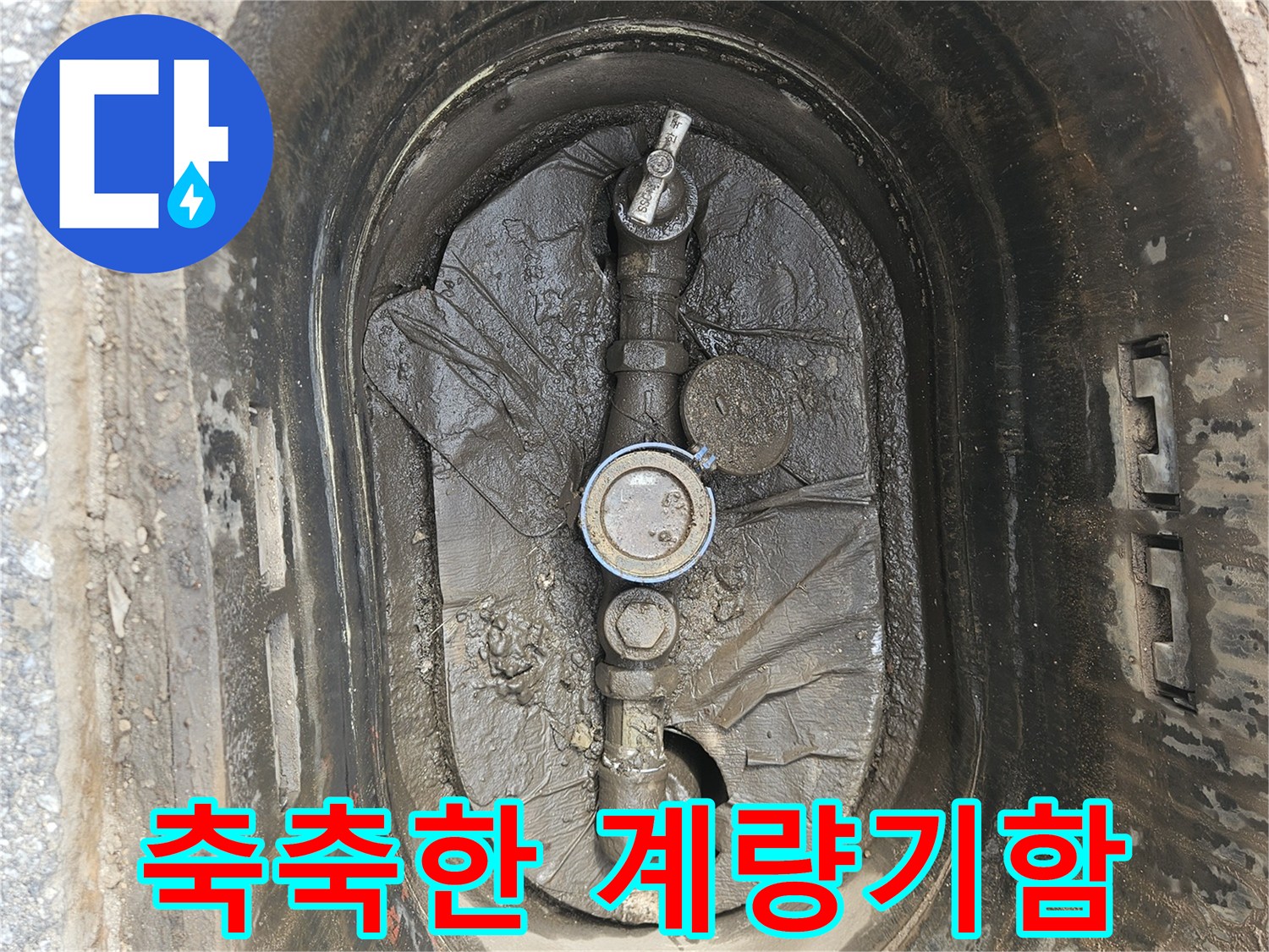 물기가 가득한-의정부 만가동 수도 계량기함 내부 모습
