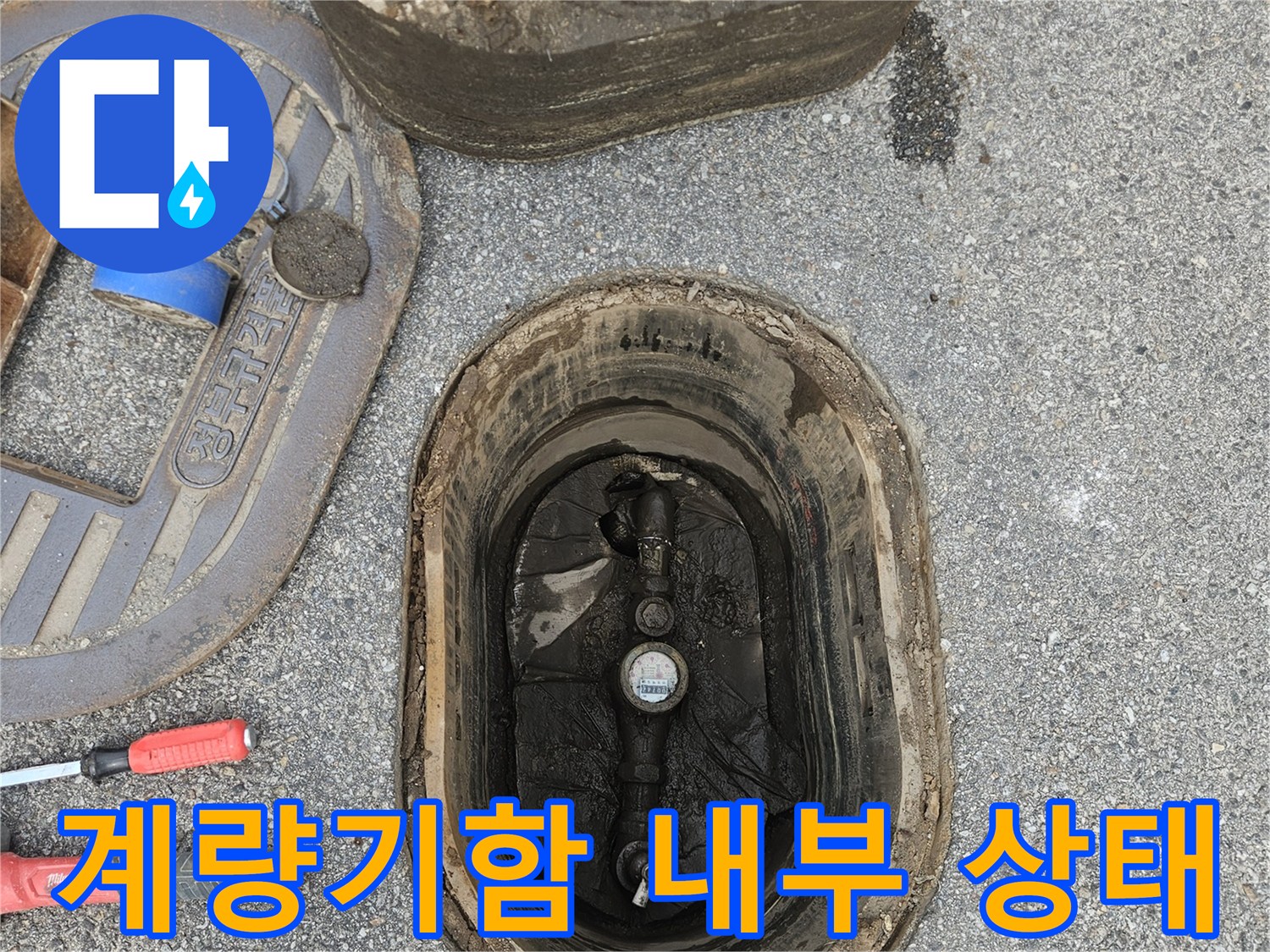 수도-계량기함-내부-습기-및-토사-상태