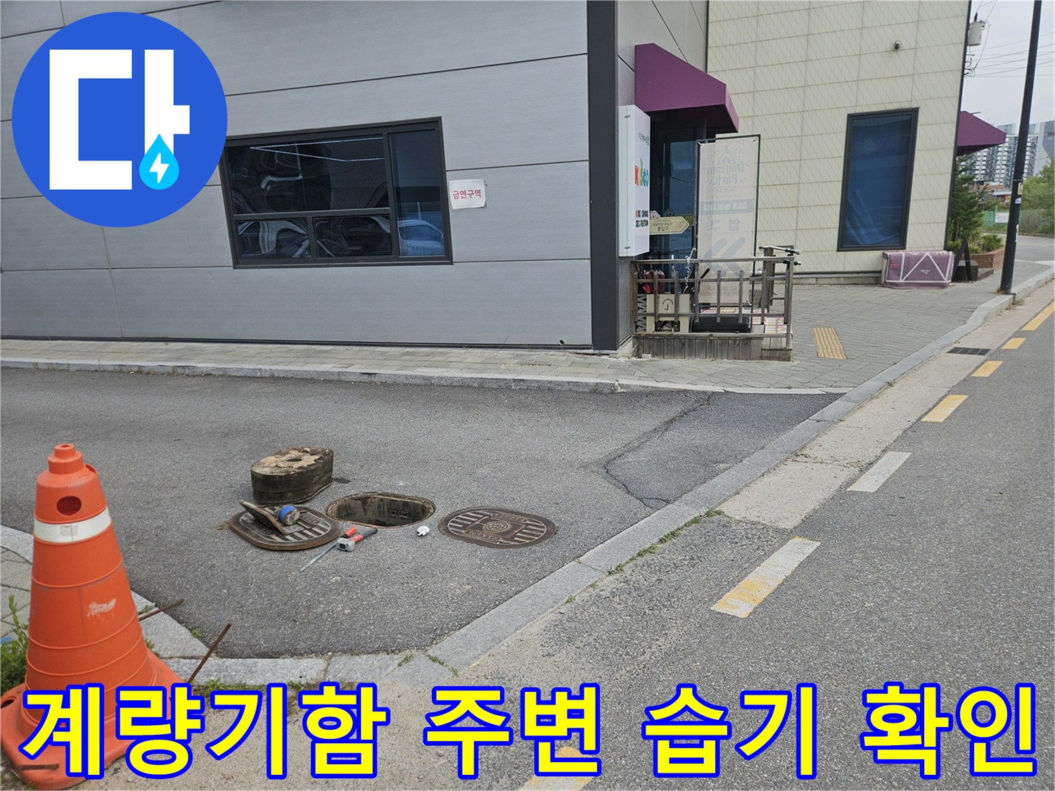의정계량기-주변-젖은-토사와-맨홀-내부
