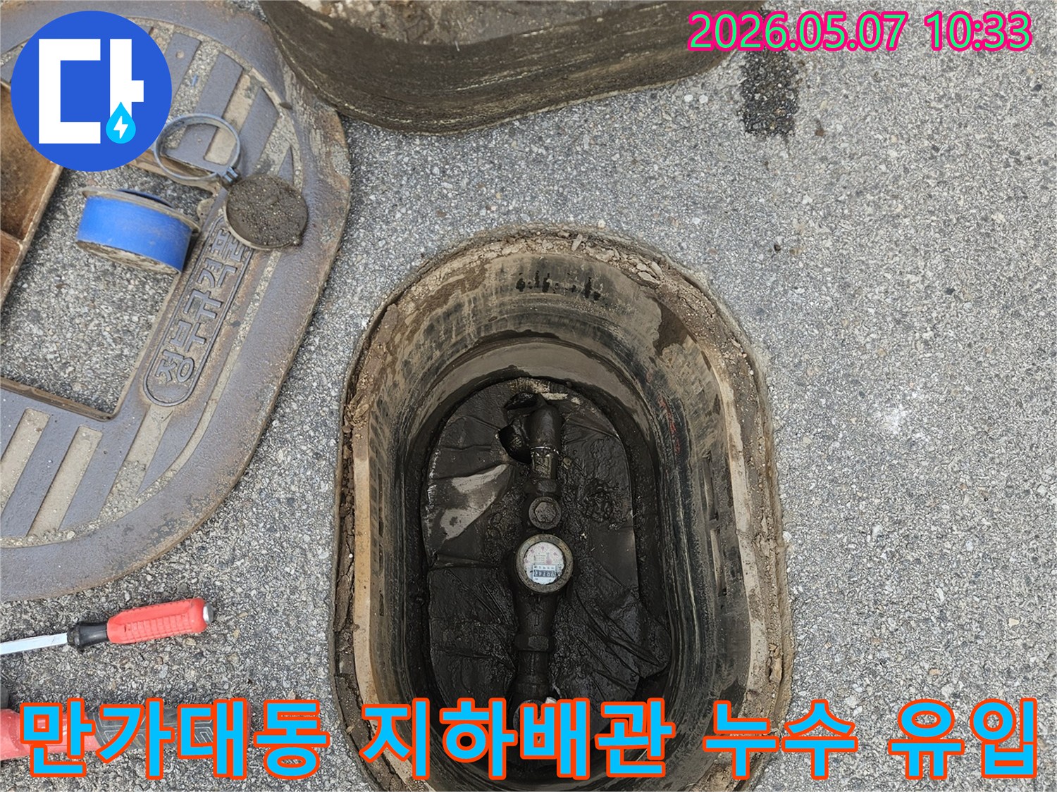 의정부시-만가대동-지하-배관-누수-계량기함-유입-현장