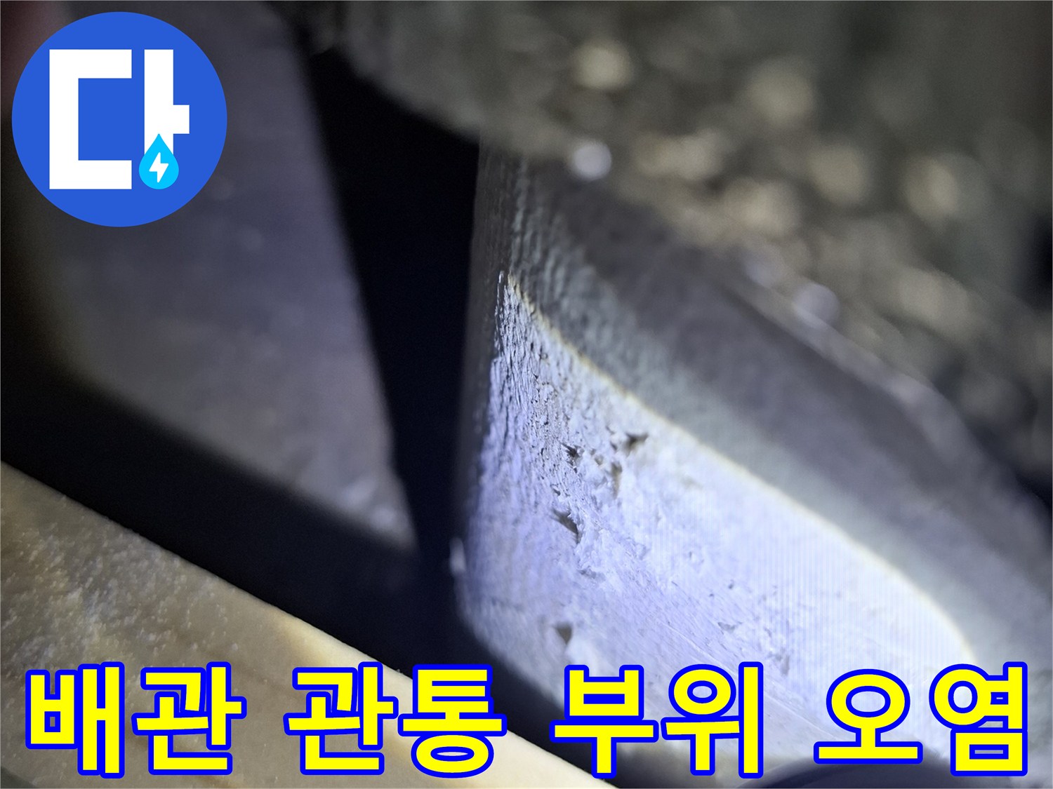 배관-주변-천장-마감재-젖음-상태