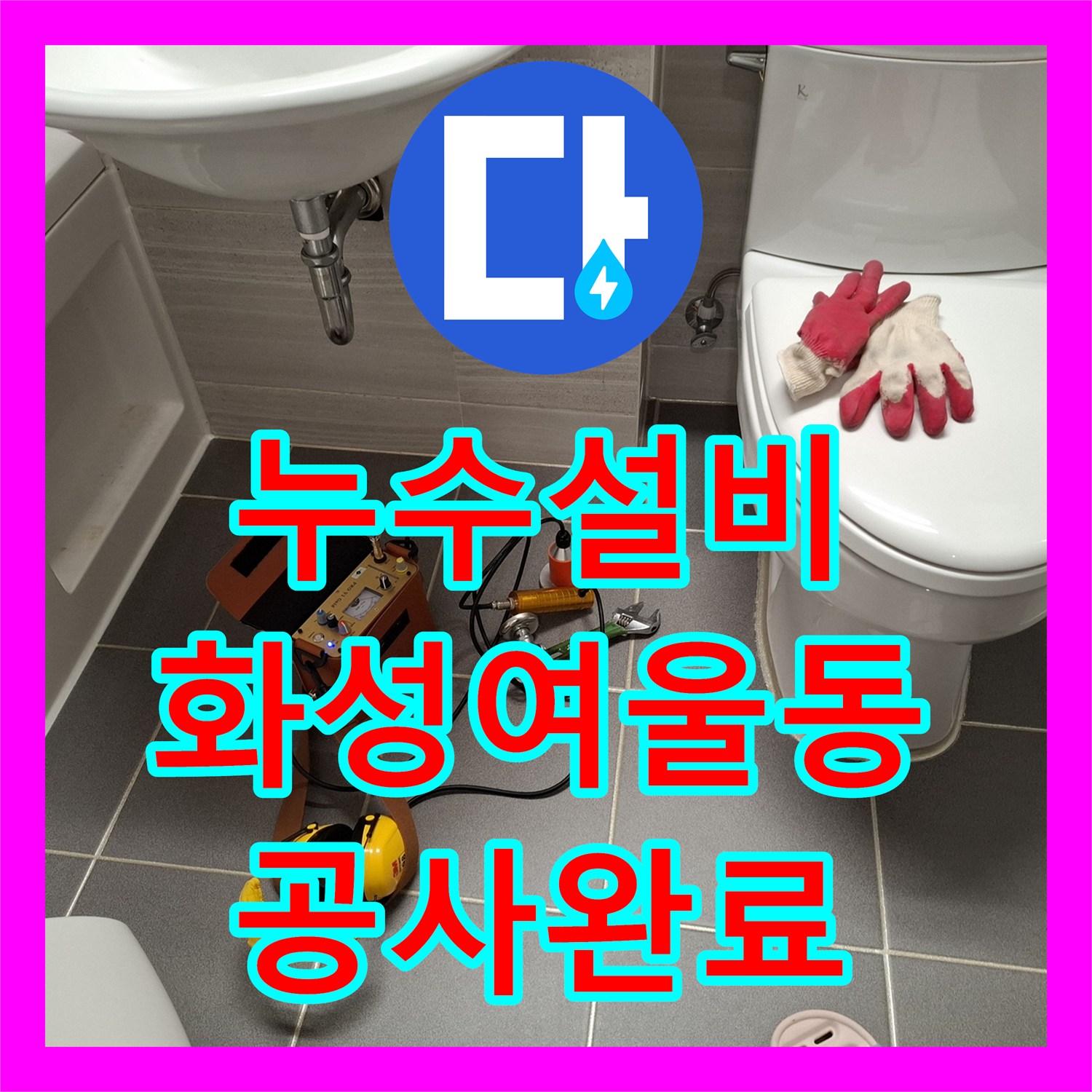 누수설비 아랫집 천장 누수를 잡기 위한 이중배관 교체와 미장 마감 경기 화성시 여울동