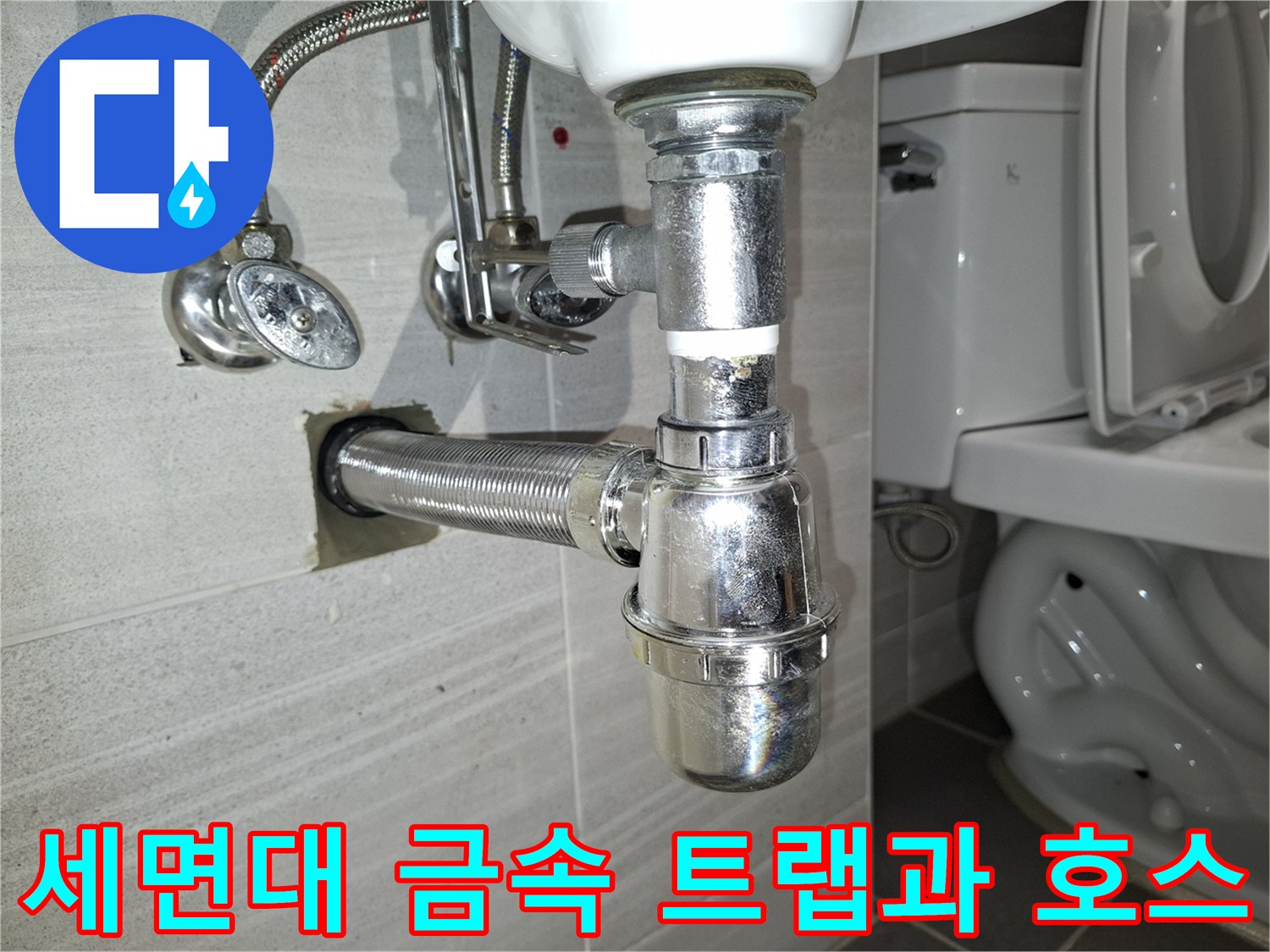 동탄 현장의 세면대 하단 급수 밸브와 은색 배수관 연결 부위입니다.