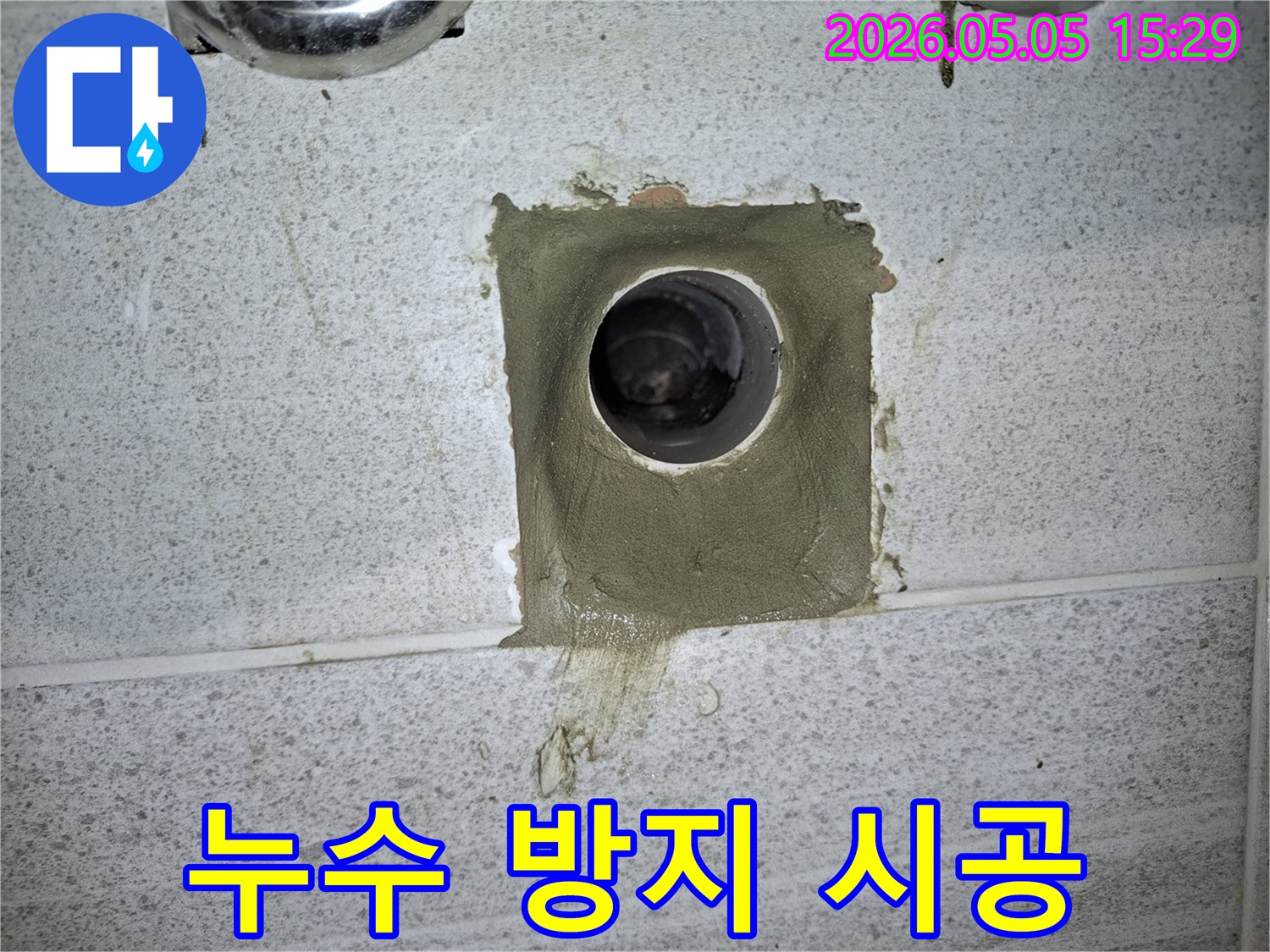 벽면에서 발견된 배관 누수 지점을-시멘트로 깔끔하게 보수하는 과정입니다