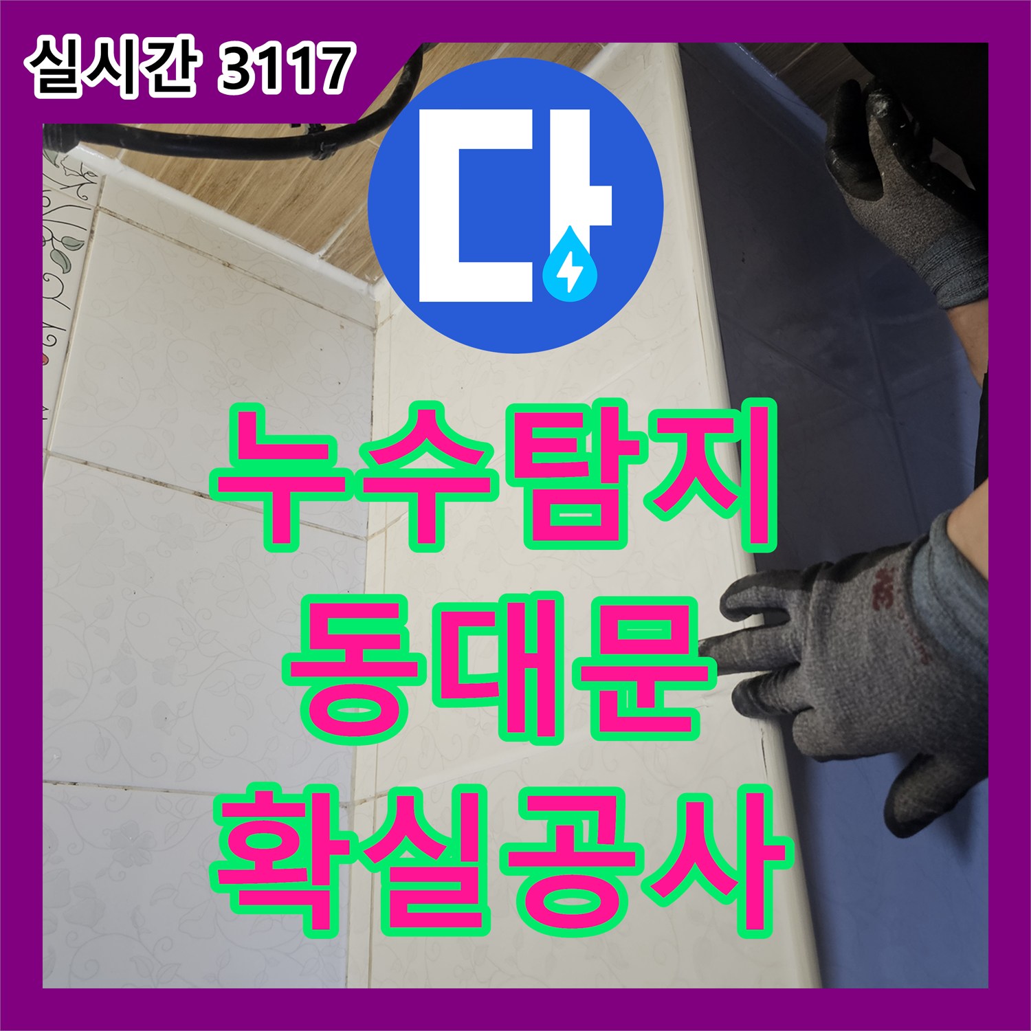 누수탐지, 오랫동안 진행된 누수, 정확한 진단으로 공사 마무리, 서울 동대문구 청량리동 지역