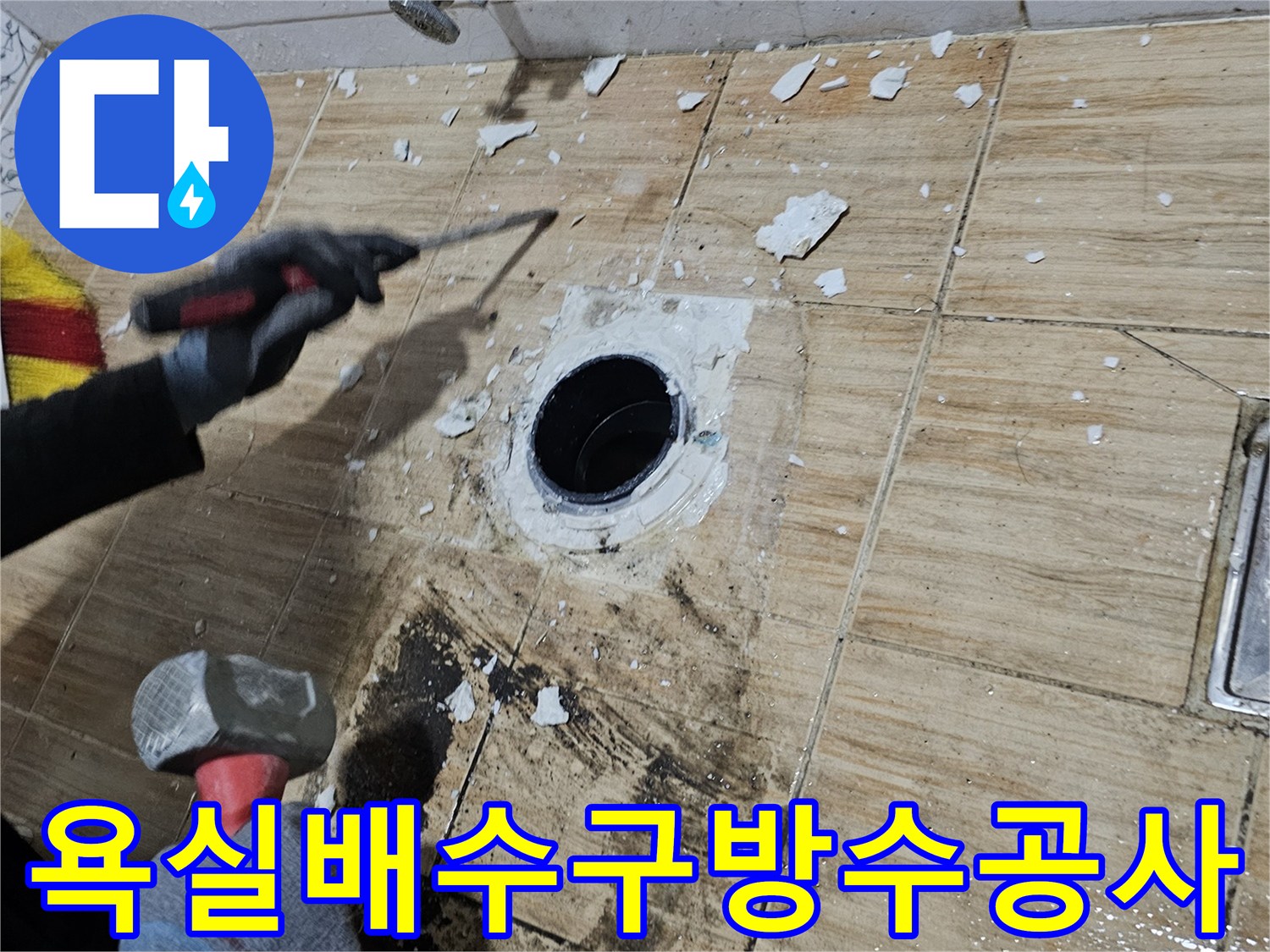 송파구-욕실-배수구-주변-타일-제거-및-방수-작업-현장