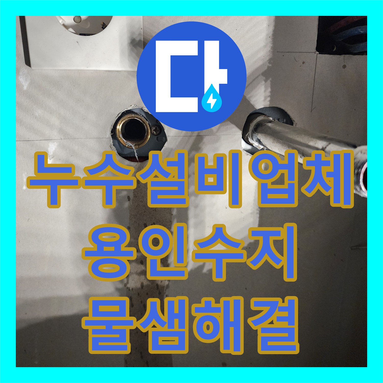 누수설비업체 주방 싱크대 온수 배관 신설로 화장실 천장 누수를 잡은 경기 용인시 수지구