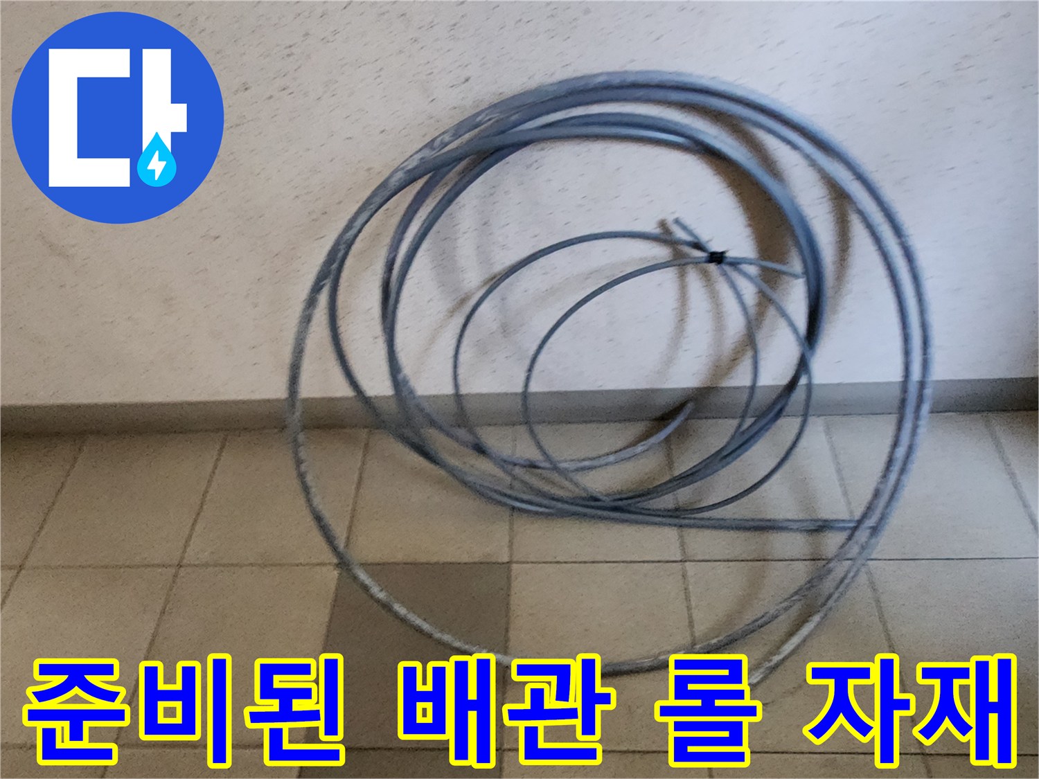 배관 교체 공사용-새 배관 뭉치