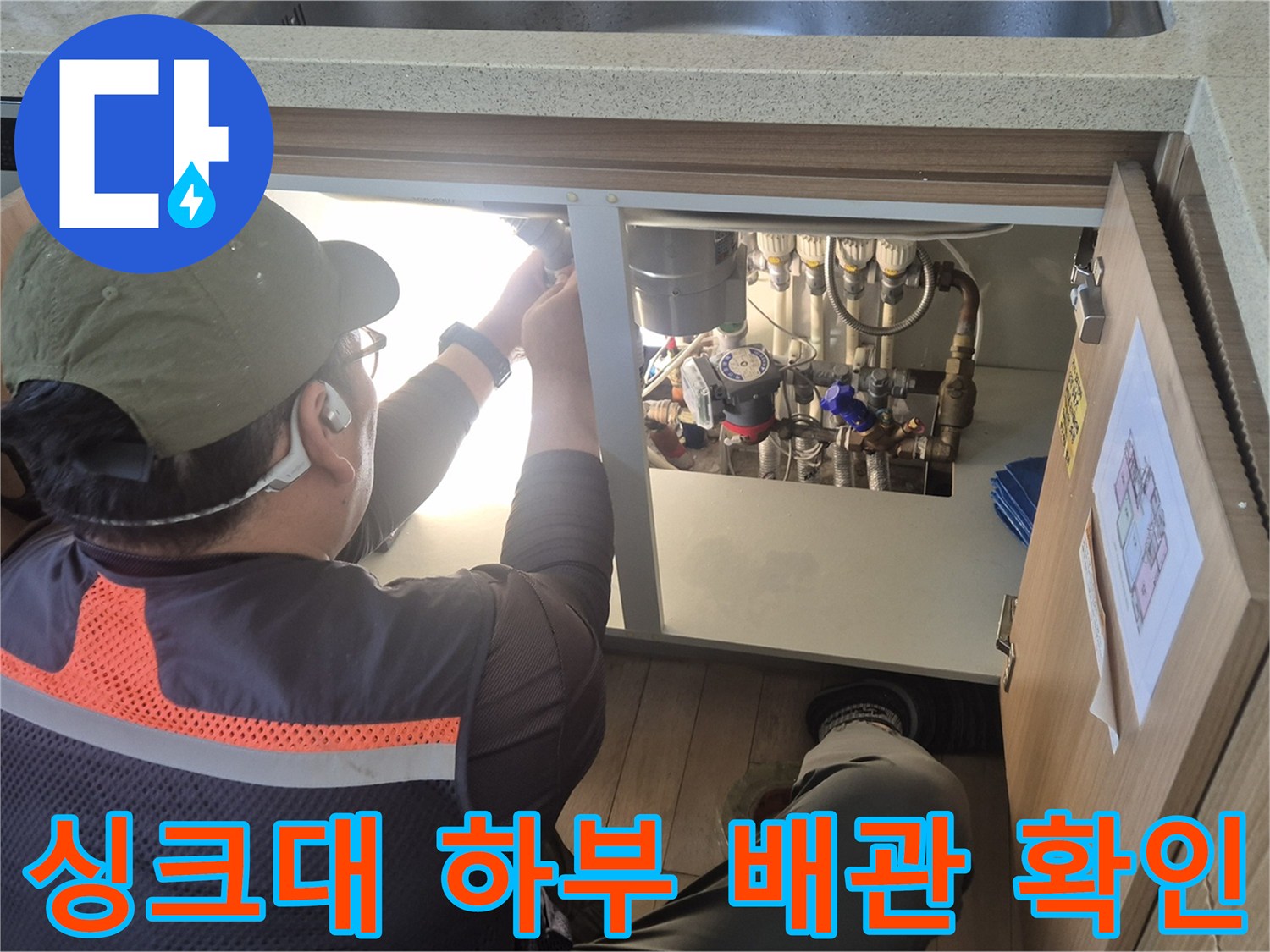싱크대-하부장-내부-배관-상태-점검-모습