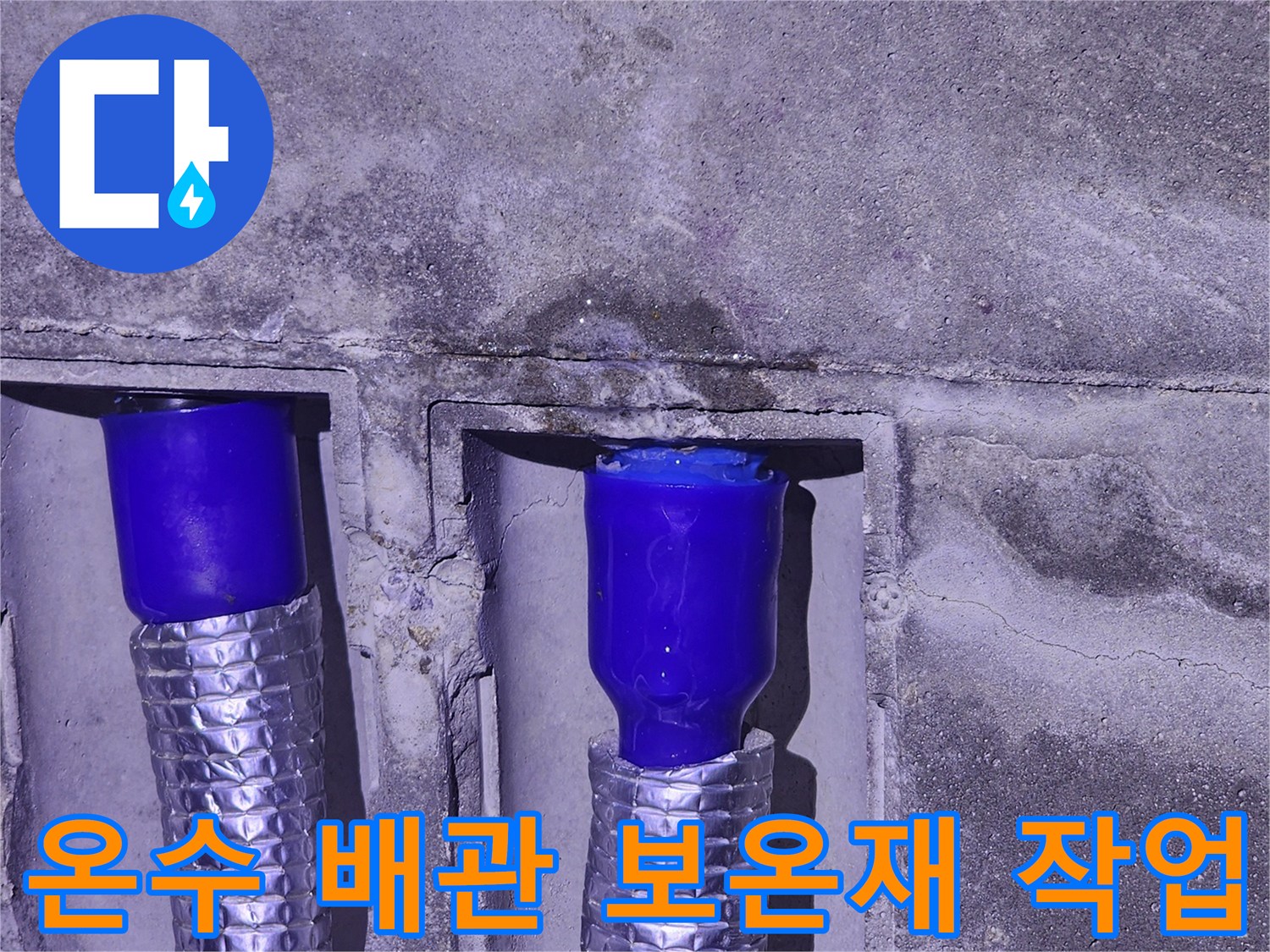 은박 단열재로 감싸진 파란색 온수 배관 연결부