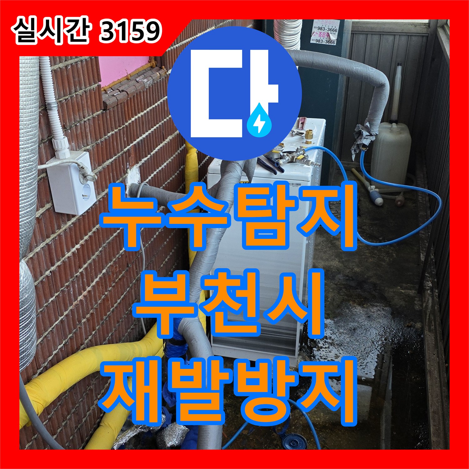 누수탐지전문업체에서 천장 콘크리트 변색 누수 문제를 해결한 사례 부천시