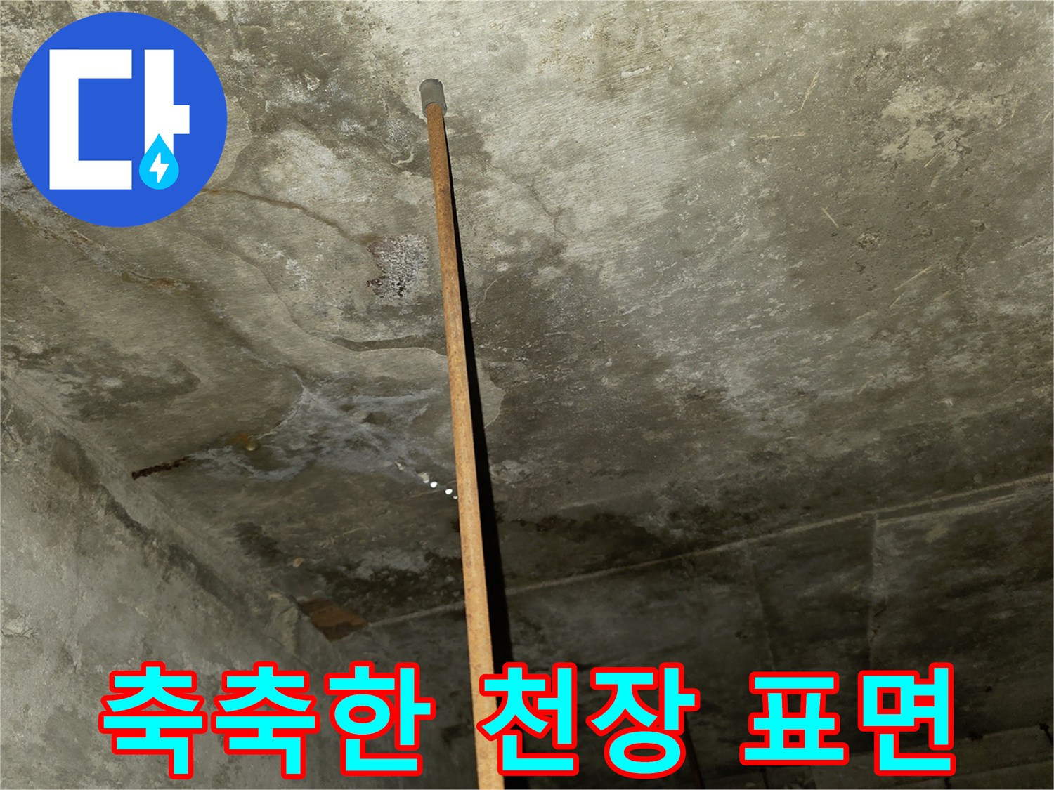 물샘으로 인한-천장 석고보드 얼룩