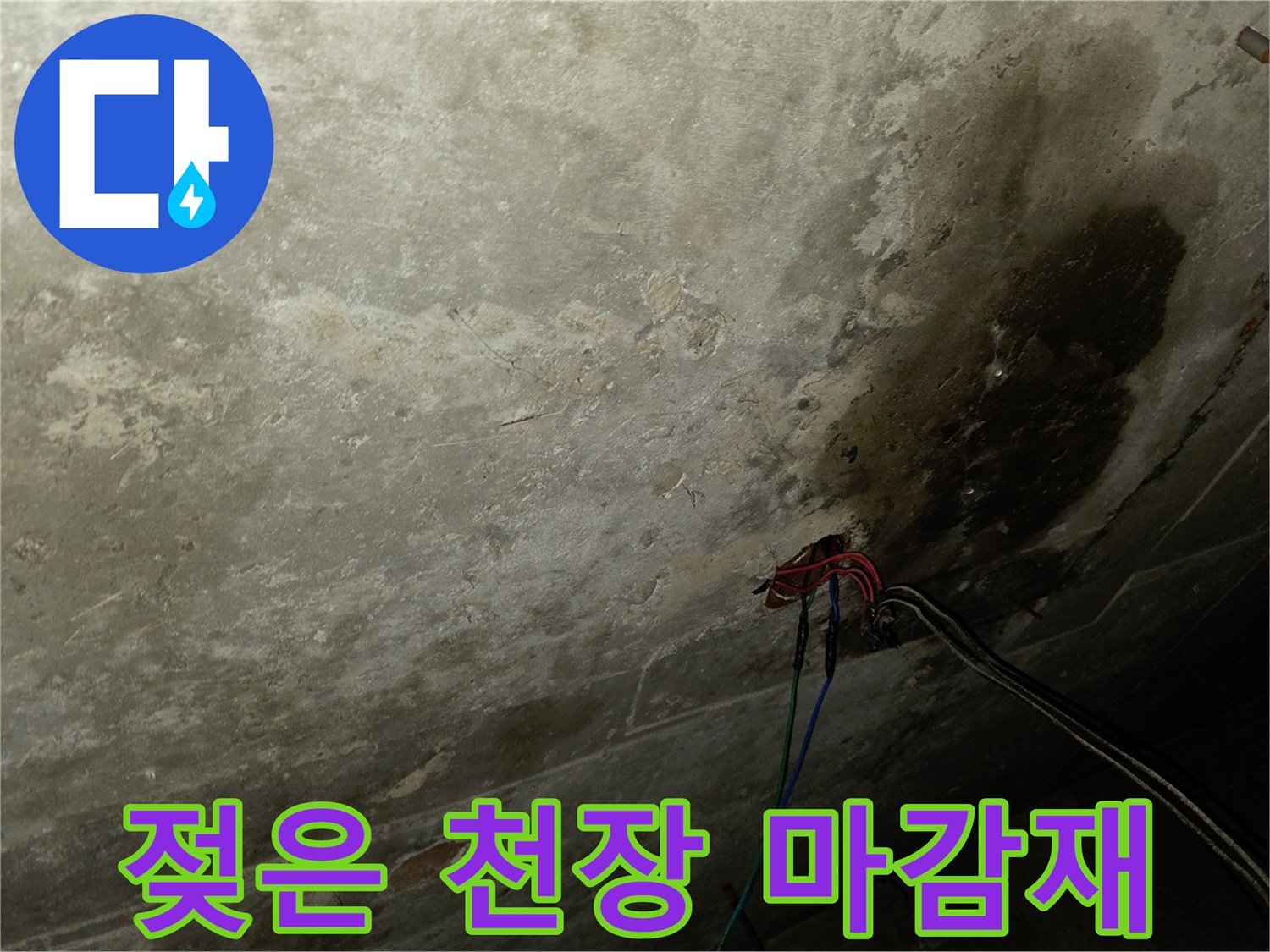 물이 스며든 천장-석고보드 얼룩 및 파손 상태 확인