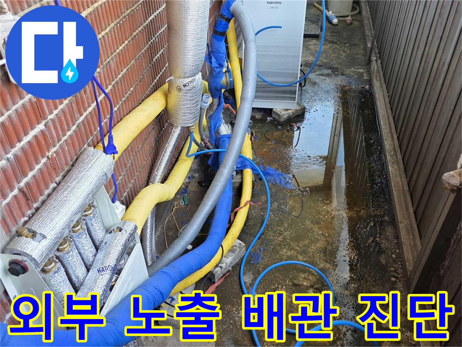 파란색 보온재가 적용된-건물 외벽 배관의 누수 점검 상태