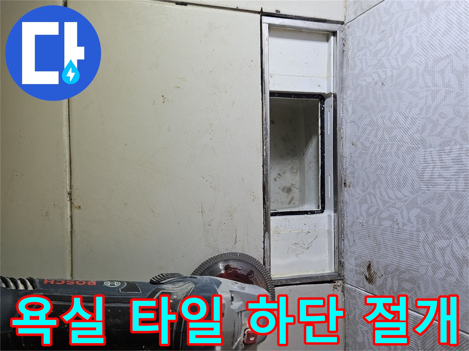 드릴 작업을 통해-타일 아래 배관 부위를 노출시킨 현장 사진