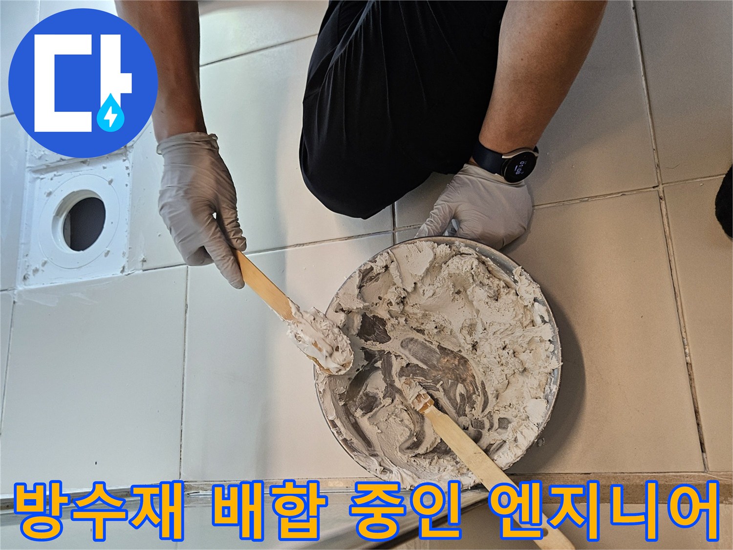 장갑을 낀 작업자가 도구를 사용하여 방수재를 섞는 모습