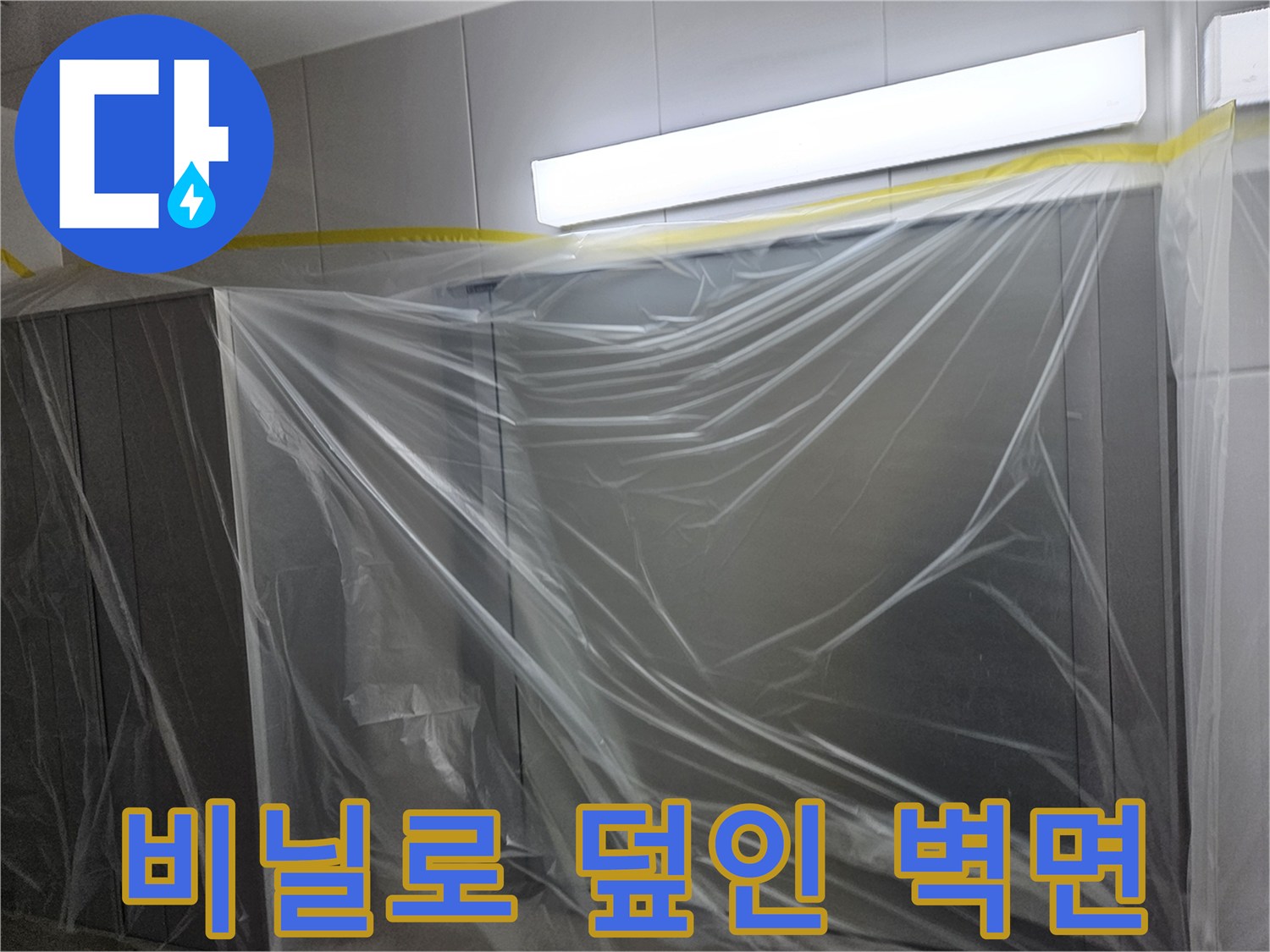 공사 먼지를 막기 위해 비닐로 감싸진 공사 현장 벽면