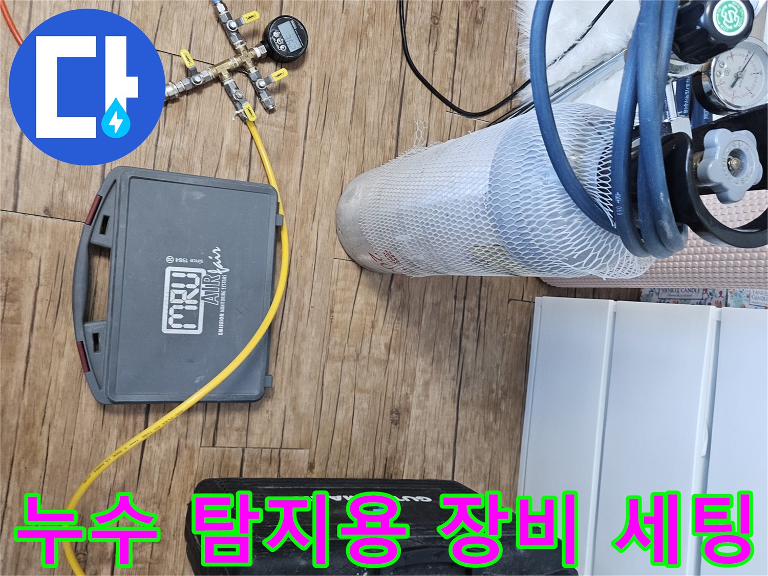 누수-진단을-위한-공압-및-가스-탐지-장비-준비