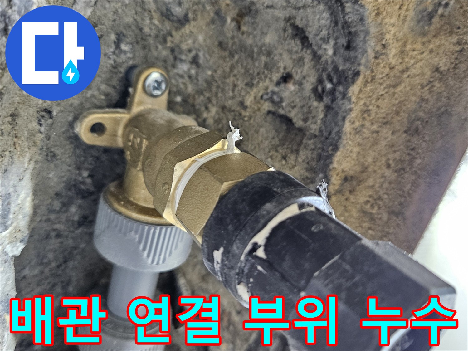 누수가 확인된 온수 배검 연결 소켓 상세 이미지