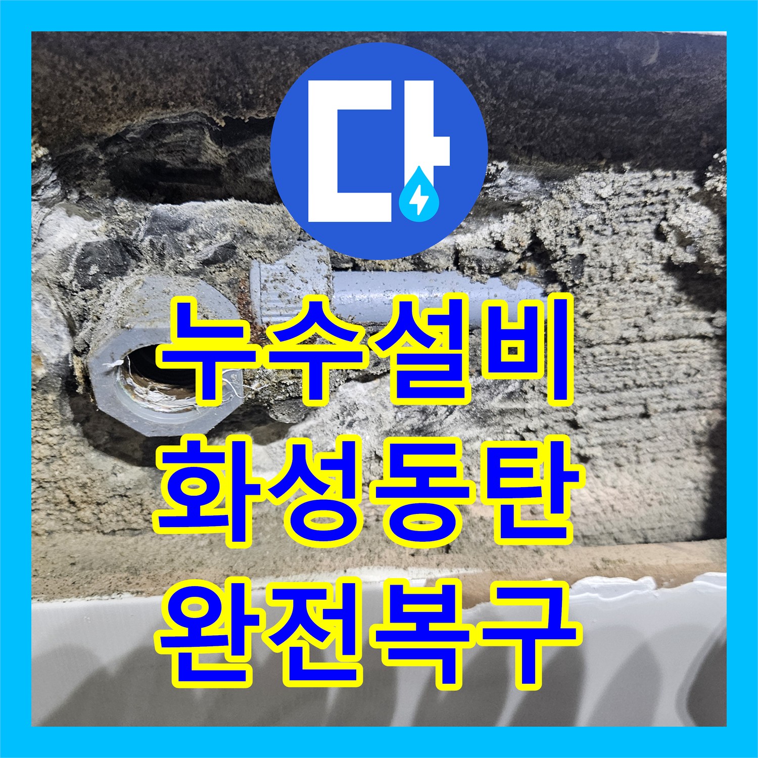 누수설비 보일러 교체 후 발생한 온수 배관 누수 지점 탐지 및 수리 경기 화성시 동탄