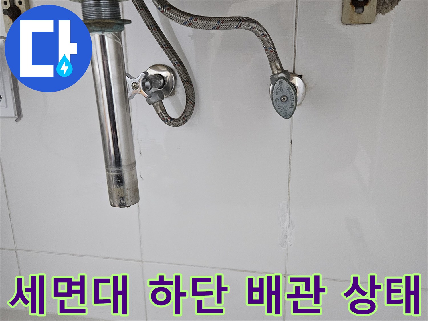 동탄 아파트 욕실 내 수전과 벽면 배관 연결부 근접 촬영