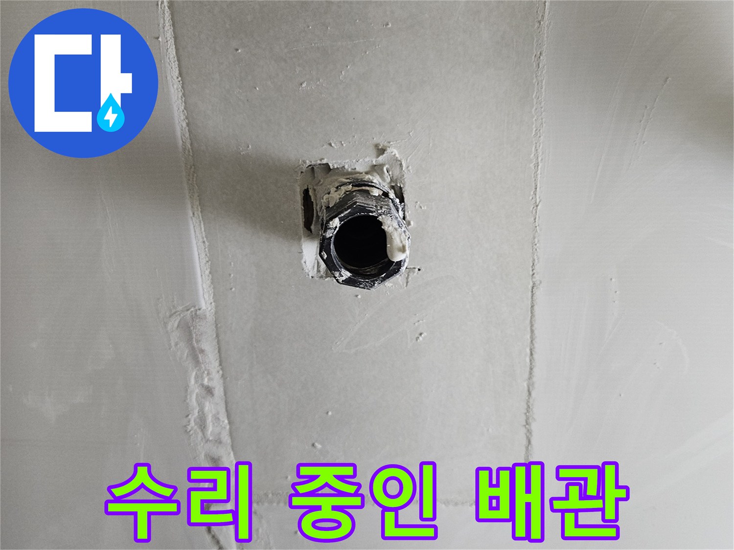 벽면 내부의 - 손상된 온수 배관 노출 상태