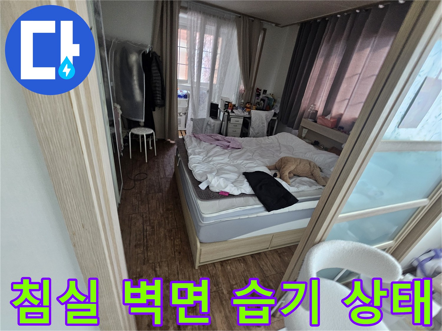 벽지 젖음이 의심되는 침실 내부 공간 사진