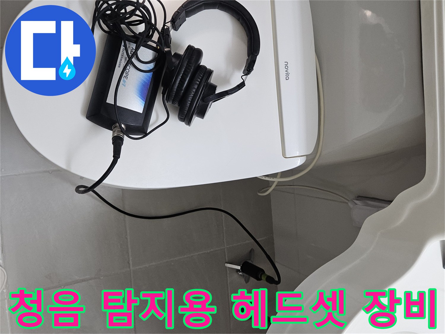 변기 위에 놓인 누수 탐지 기기와 청음 헤드셋