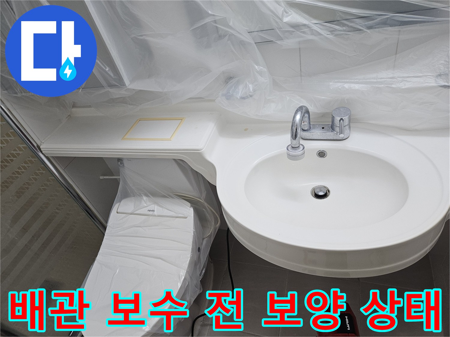 세면대 주변 비닐 보양된 욕실 내부 모습