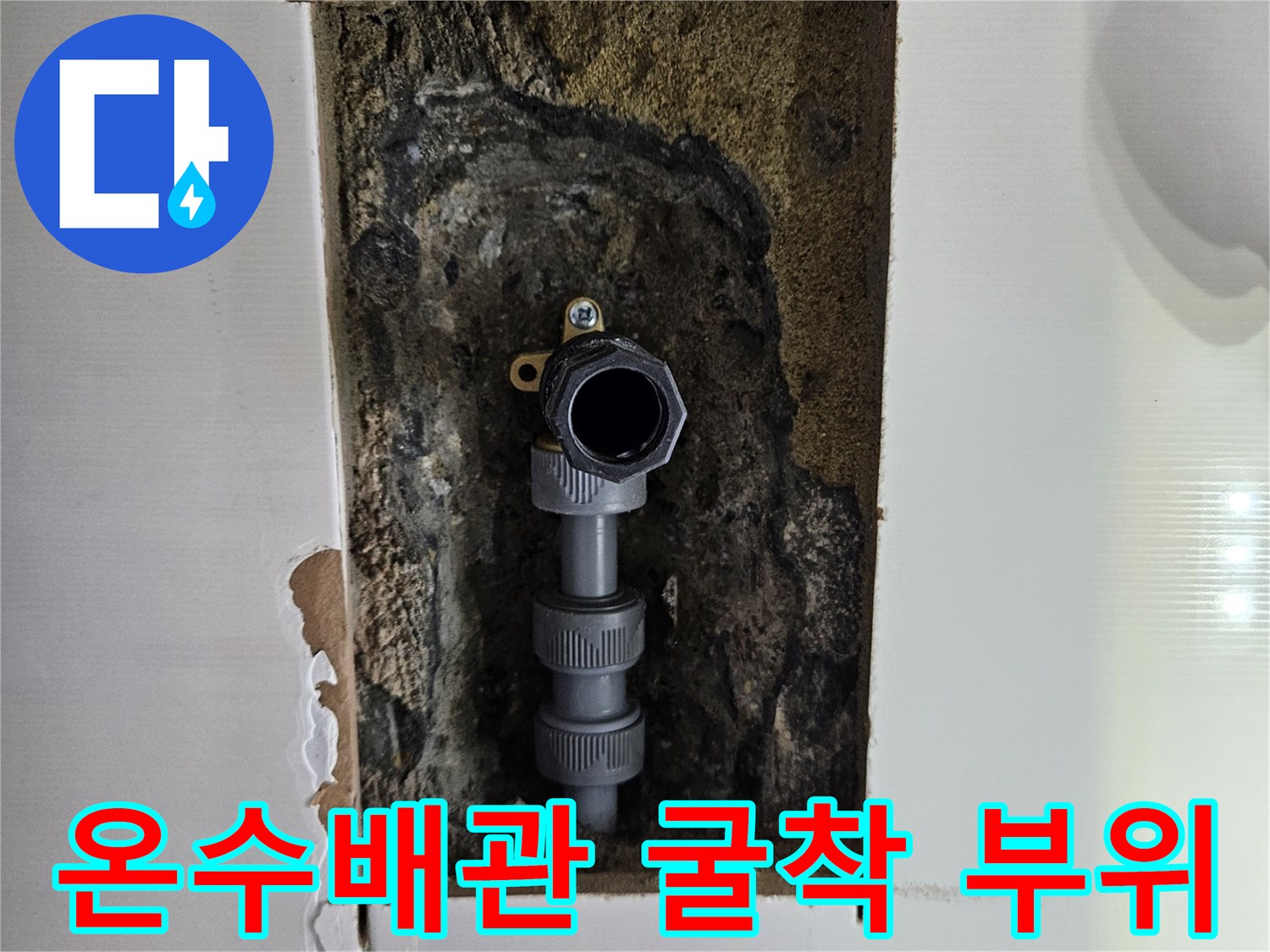 화성 동탄 현장-벽면 타일을 제거하고 드러난 온수 배관 연결 상태