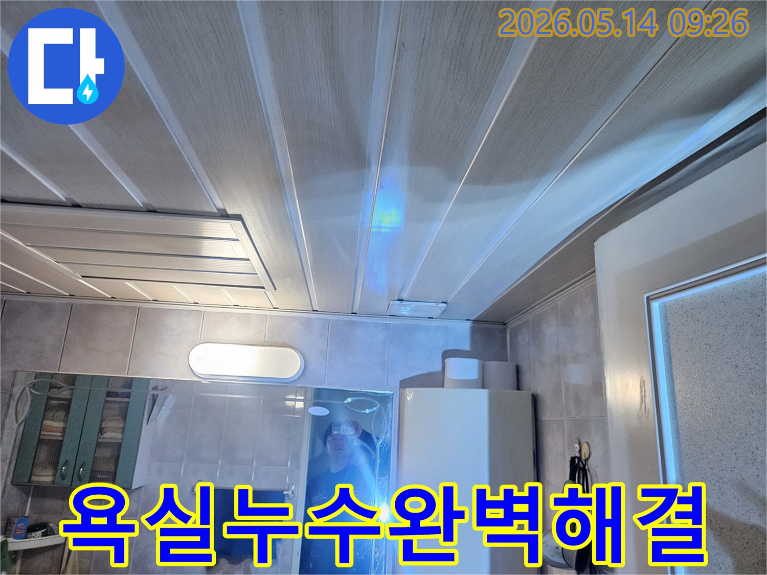 김포시 풍무동-삼용아파트 욕실 누수-문제를 완벽하게-해결하기 위한-탐지 모습