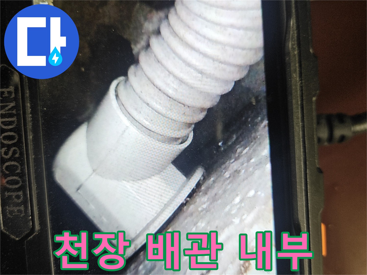 내시연 화면에 나타난 오염된 천장 배관 모습