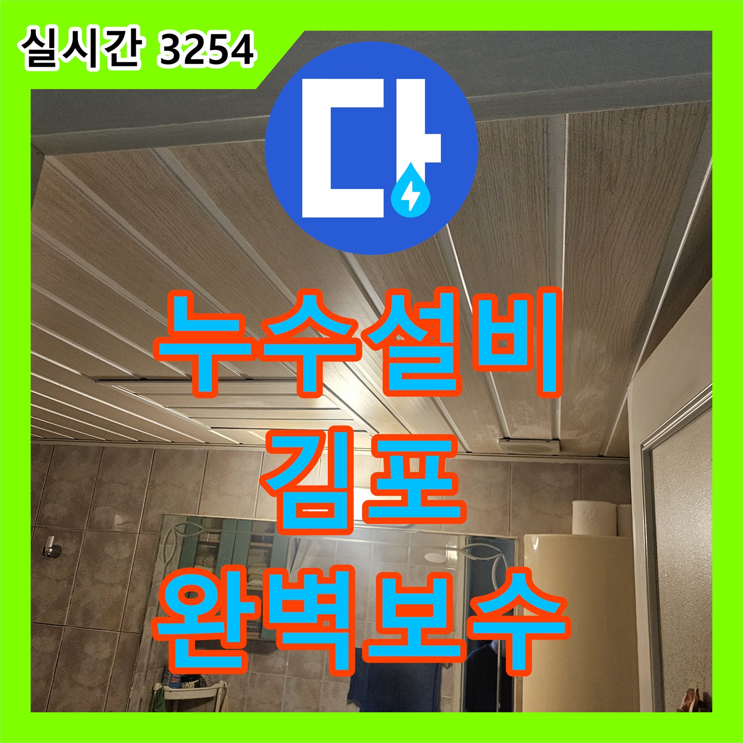 누수설비, 오래된 배관 누수 공사 진행 과정과 결과 풍무동