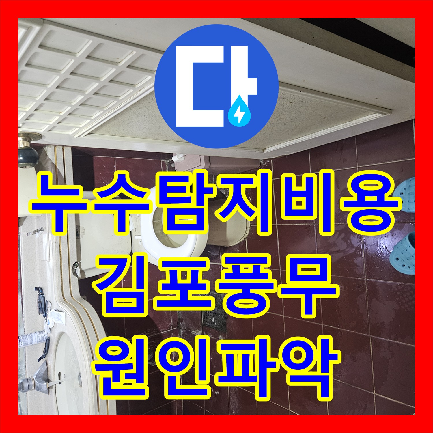 누수탐지비용 아랫집 화장실 천장의 습기와 배관 결함을 찾아낸 과정 김포시 풍무동