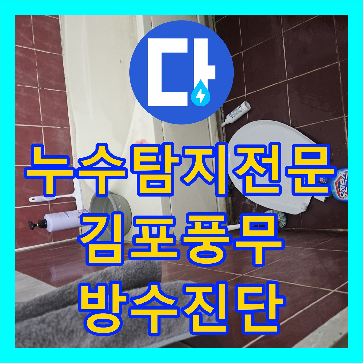 누수탐지전문 화장실 천장에서 발견된 배관 누수와 방수 결함 진단 김포시 풍무동