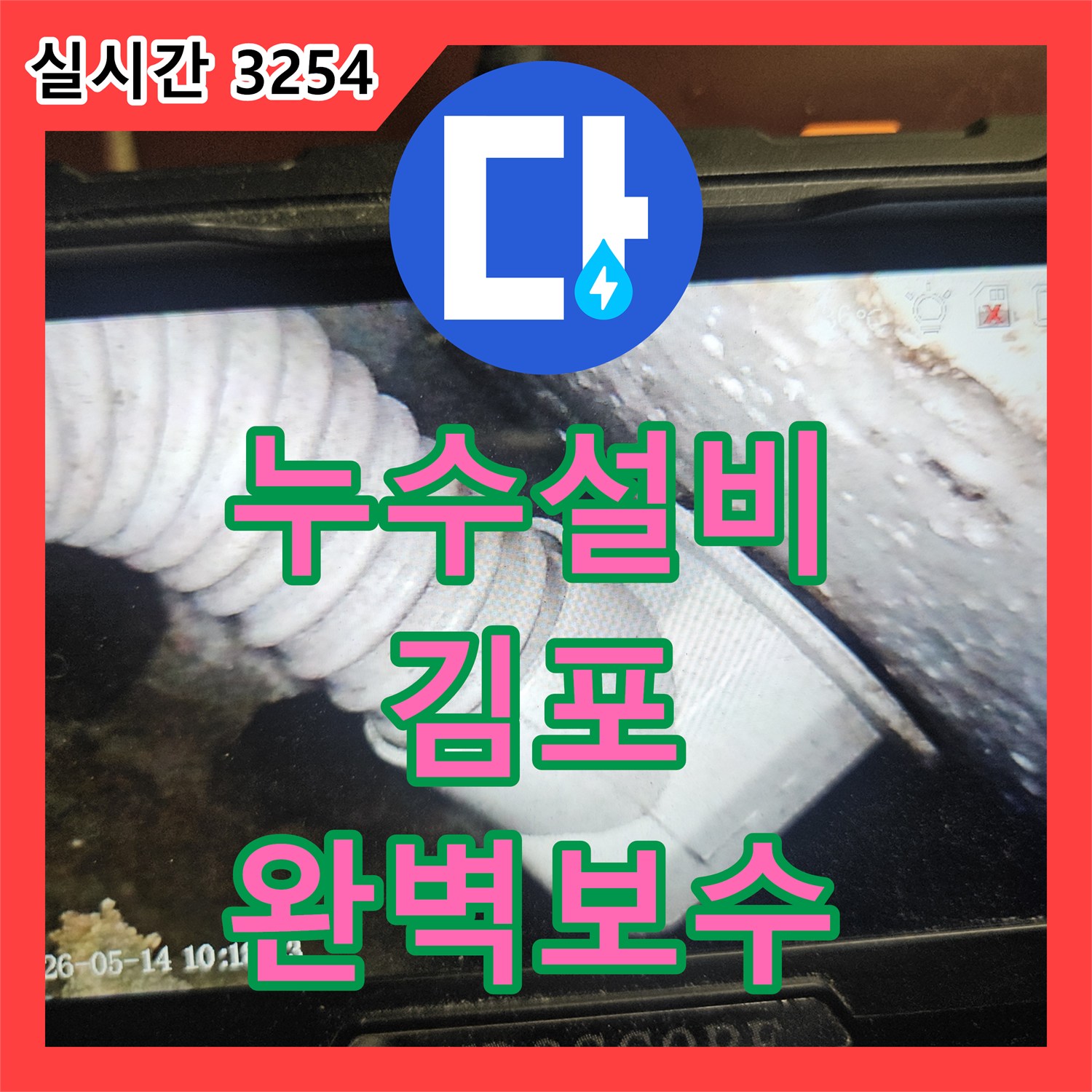 누수탐지전문가, 보이지 않는 곳의 누수, 첨단 장비로 탐지 풍무동