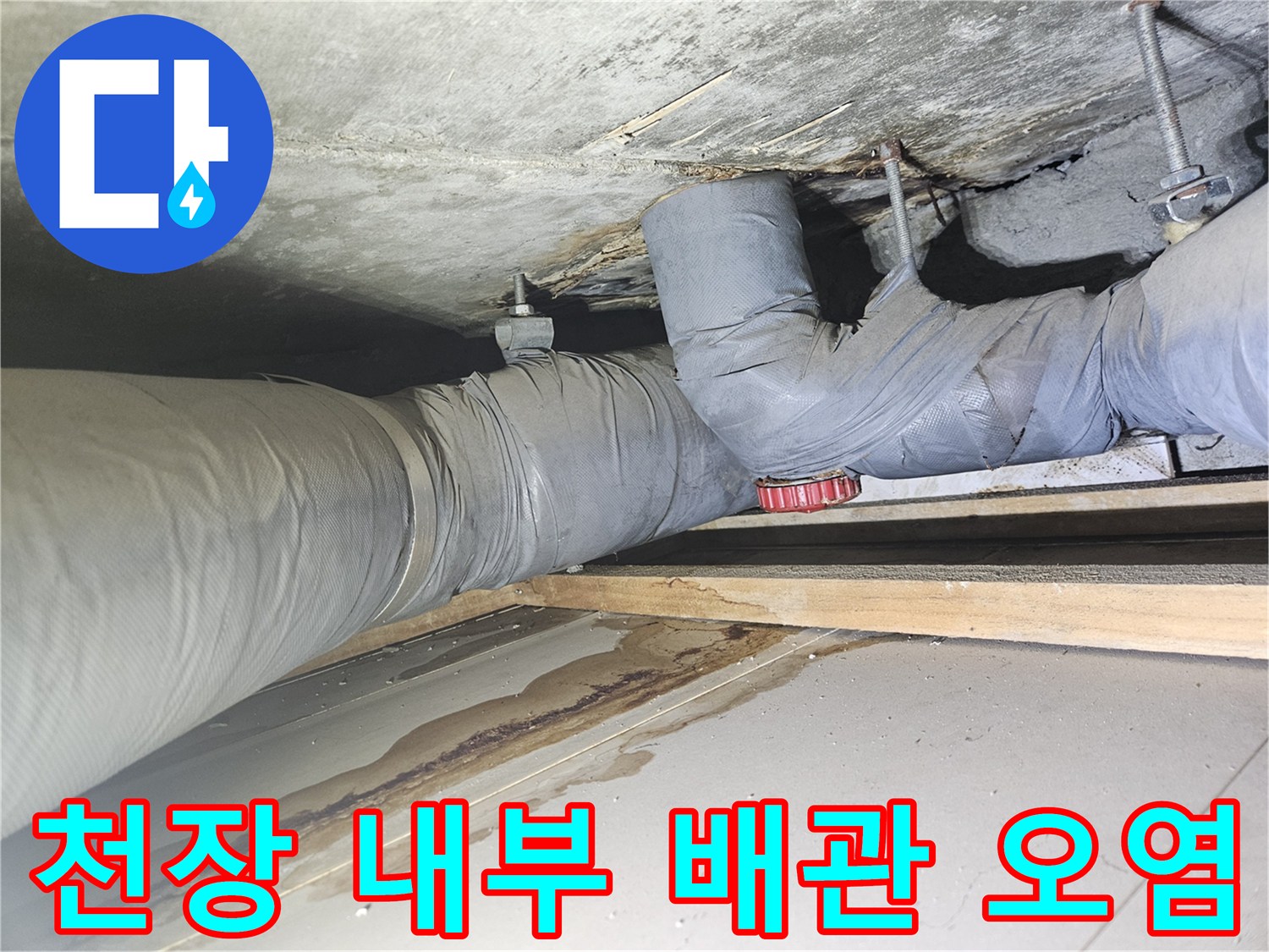배관 주변의 습기와 천장 콘크리트 오염 부위