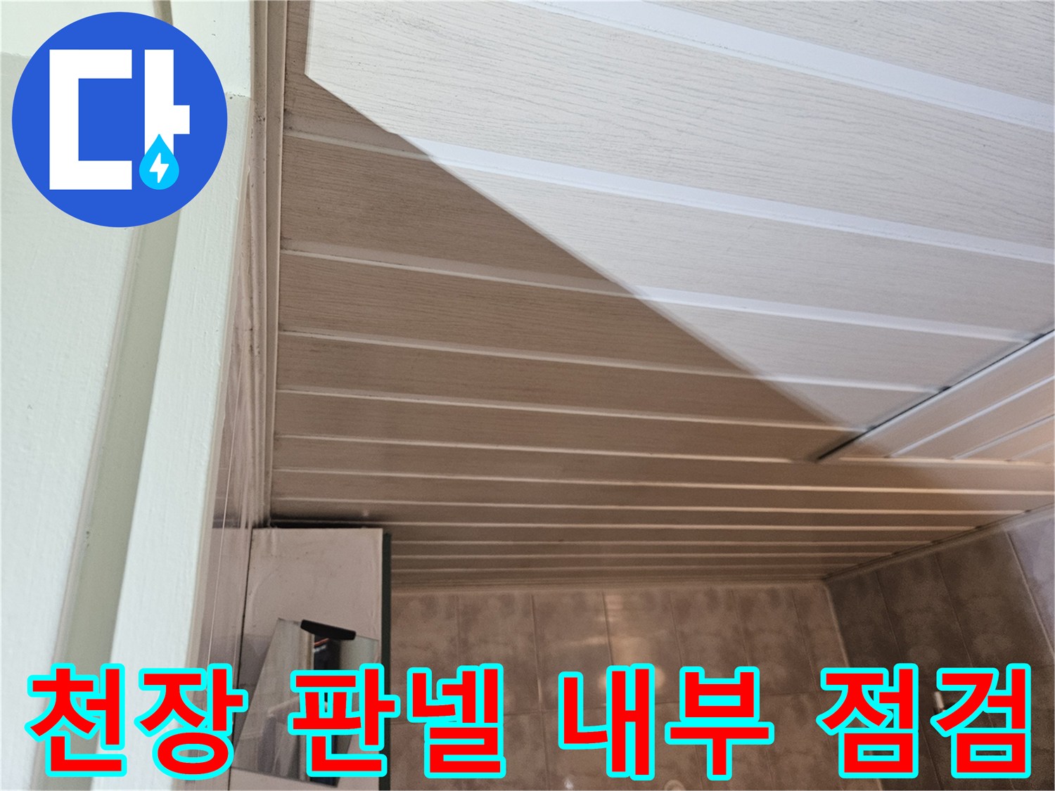 아파트 욕실 천장-점검구를 통해 본 내부 배관 주변