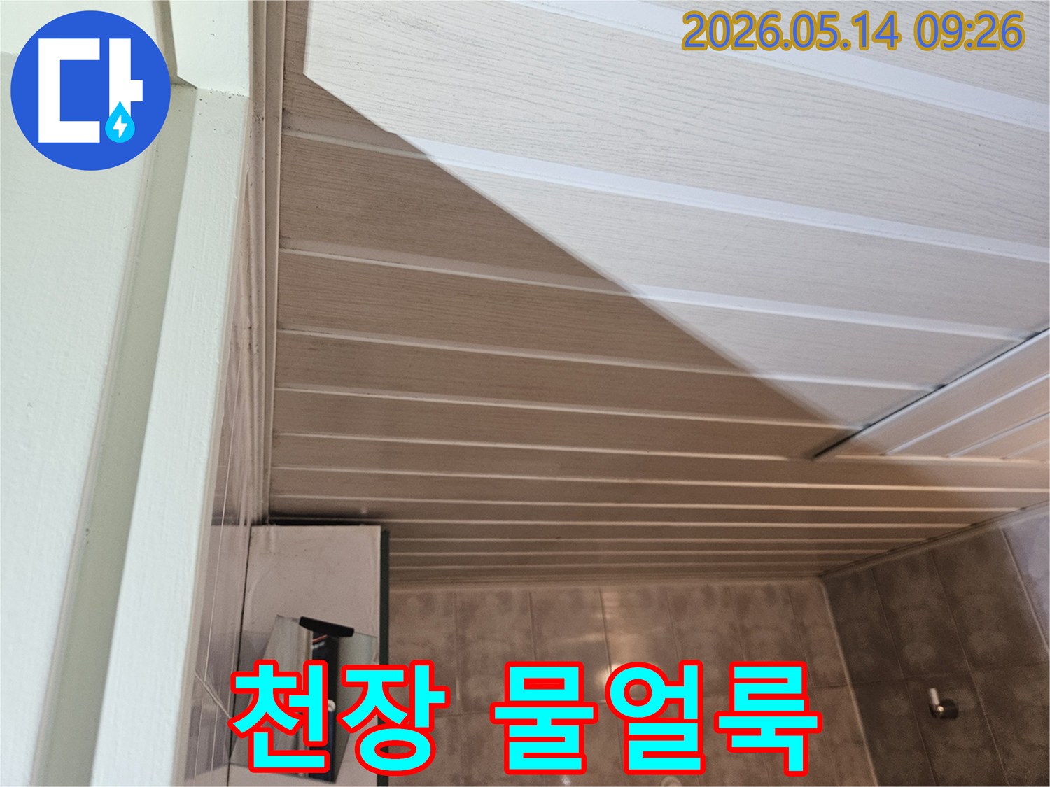 아파트 욕실-천장에서-발견된-지속적인-물샘으로-인한-오염 상태를-담고 있습니다.