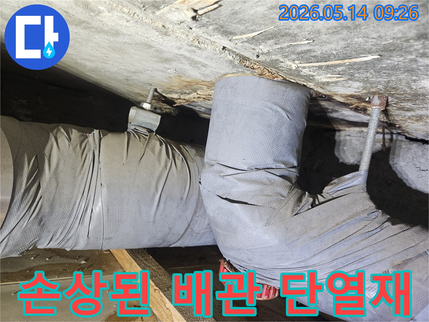 오래된 배관 단열재가 젖어있고-천장 구조물에 물자국이 보이는-누수 현장 모습입니다