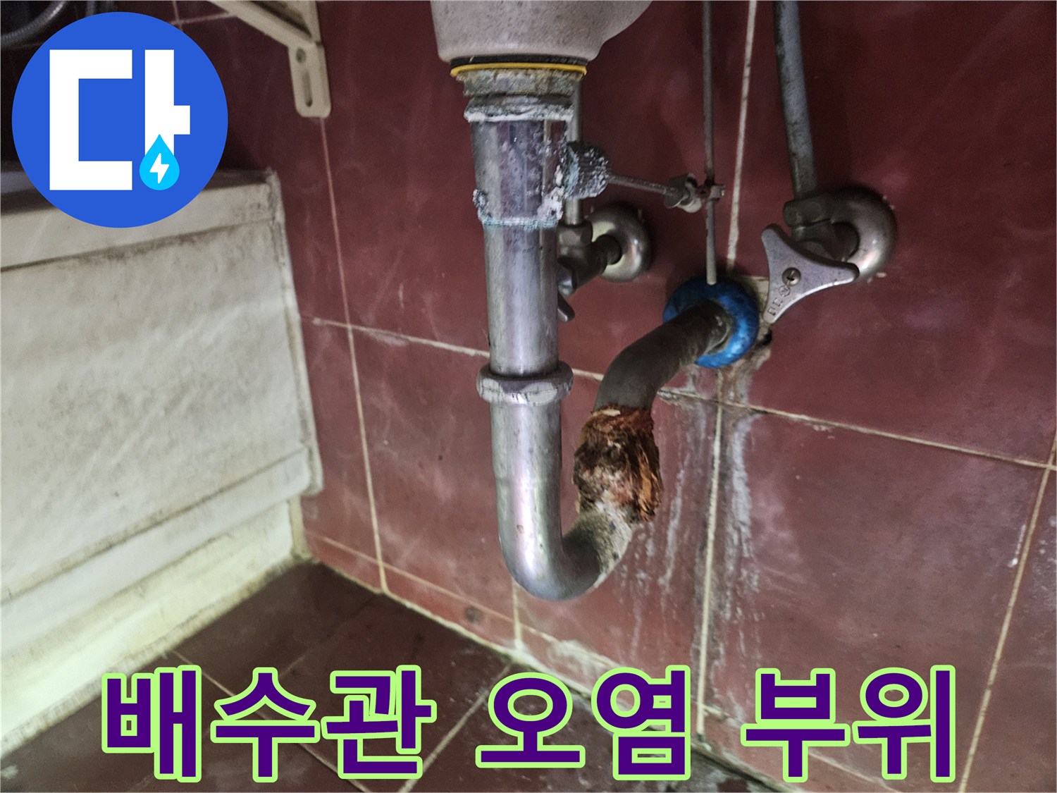 오염된-배수관-연결-부위와-벽면-습기흔적
