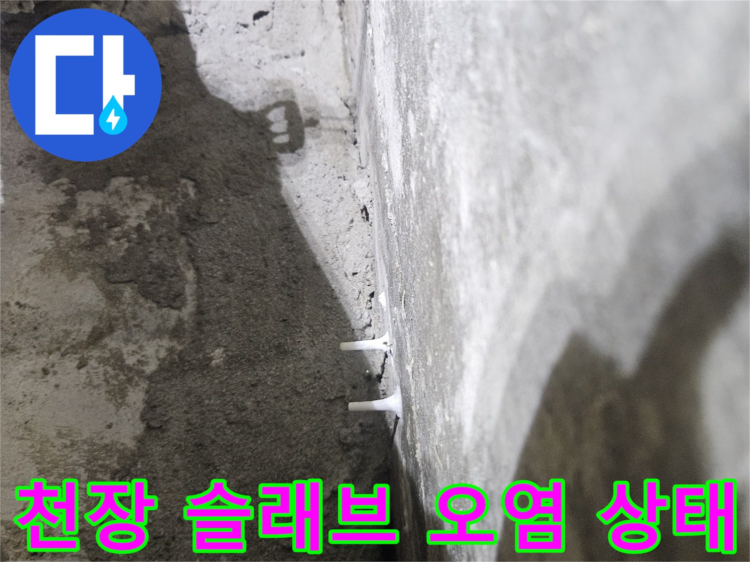 욕실 천장 내부-콘크리트 면의 백화 현상과 배관 주변 습기
