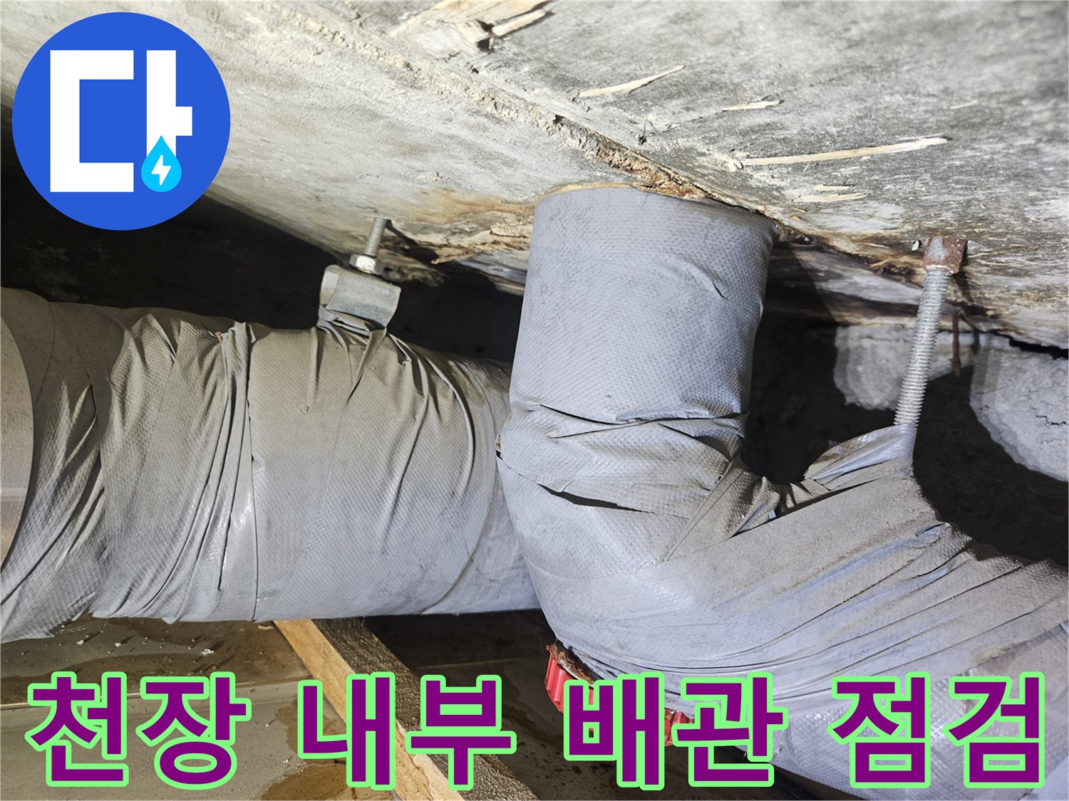 점검구 내부-습기를 머금은 콘크리트와 배관 구조물 상세 모습