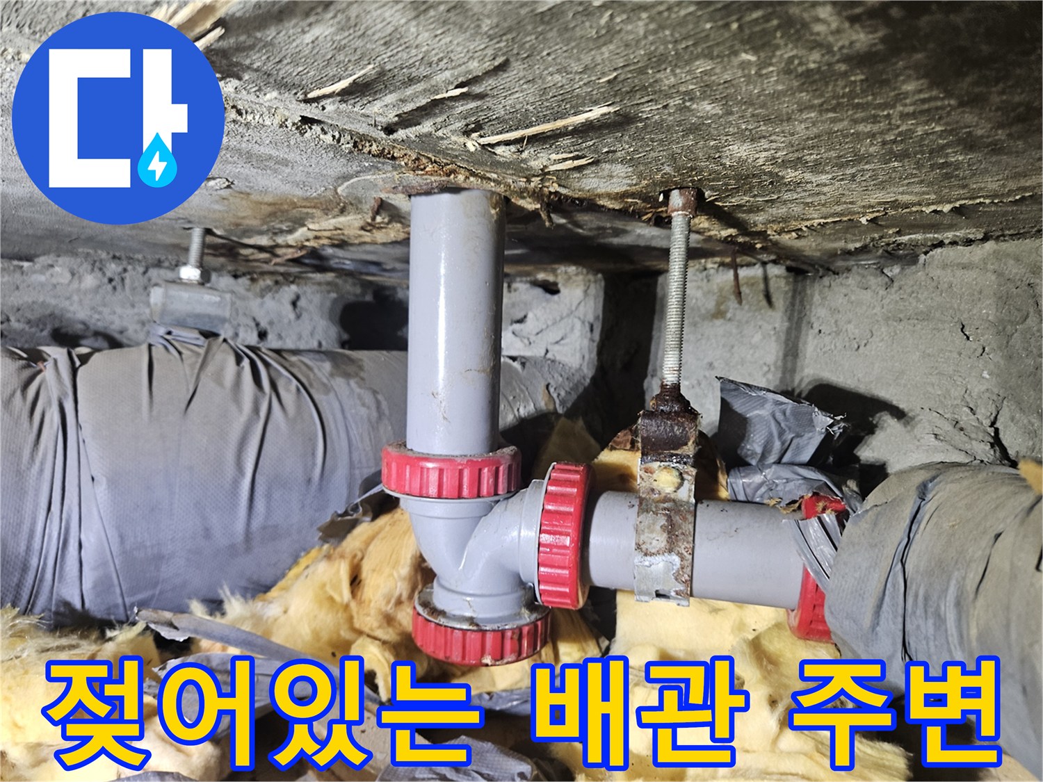 천장 배관 주변의 습기와 오염된 콘크리트 바닥 상태