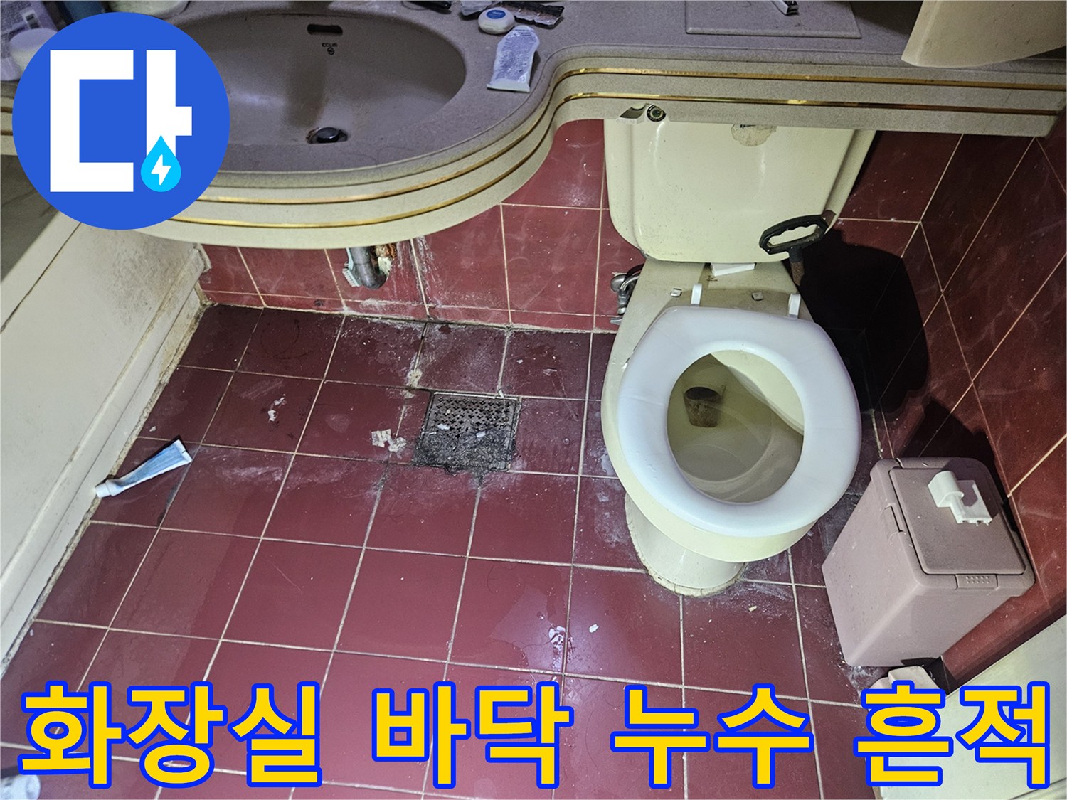 풍무동 화장실-유가 주변의 젖은 타일과 오염 부위