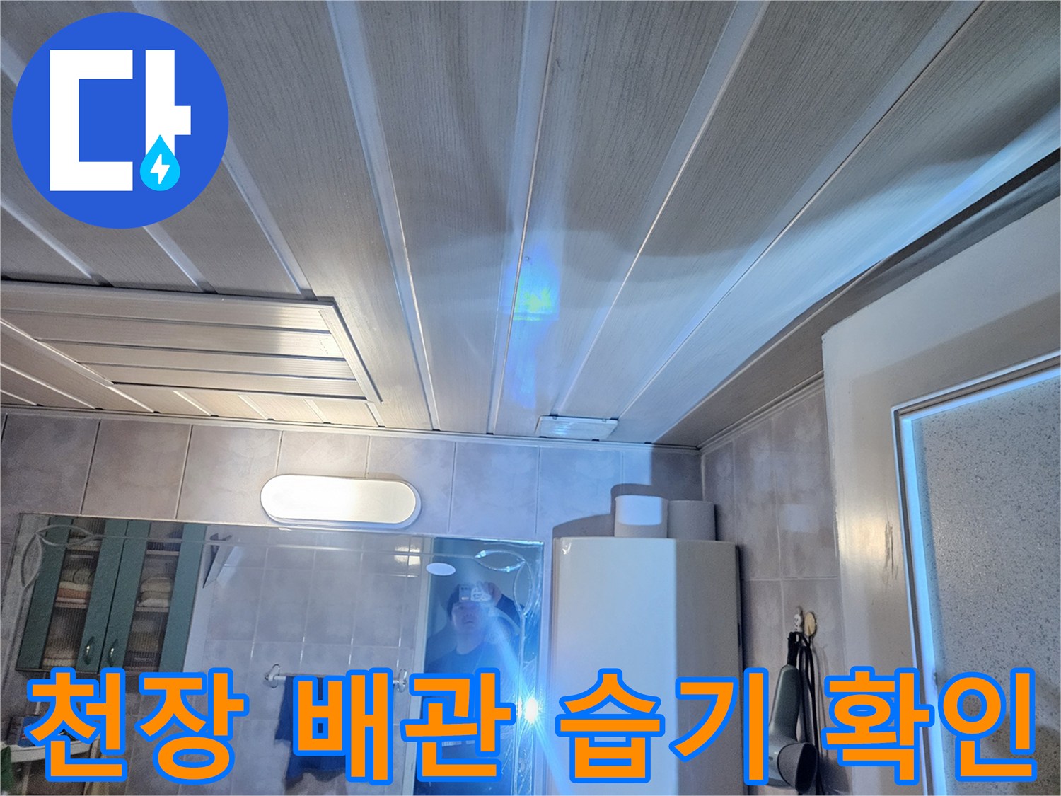 화장실 천장재-내부 배관 주변 오염 상태